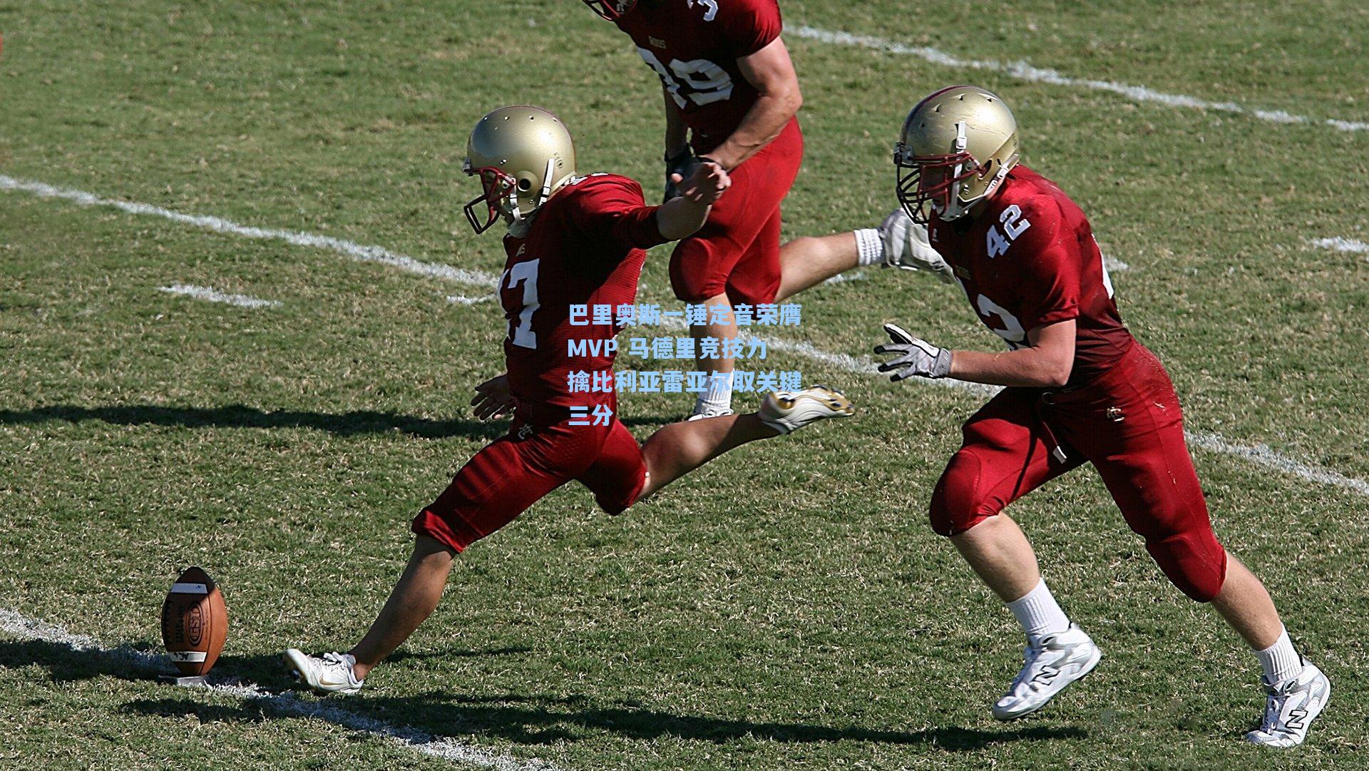 巴里奥斯一锤定音荣膺MVP 马德里竞技力擒比利亚雷亚尔取关键三分