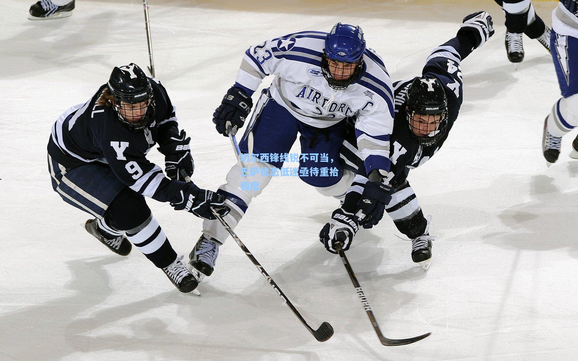 切尔西锋线锐不可当，巴萨状态低迷亟待重拾强度