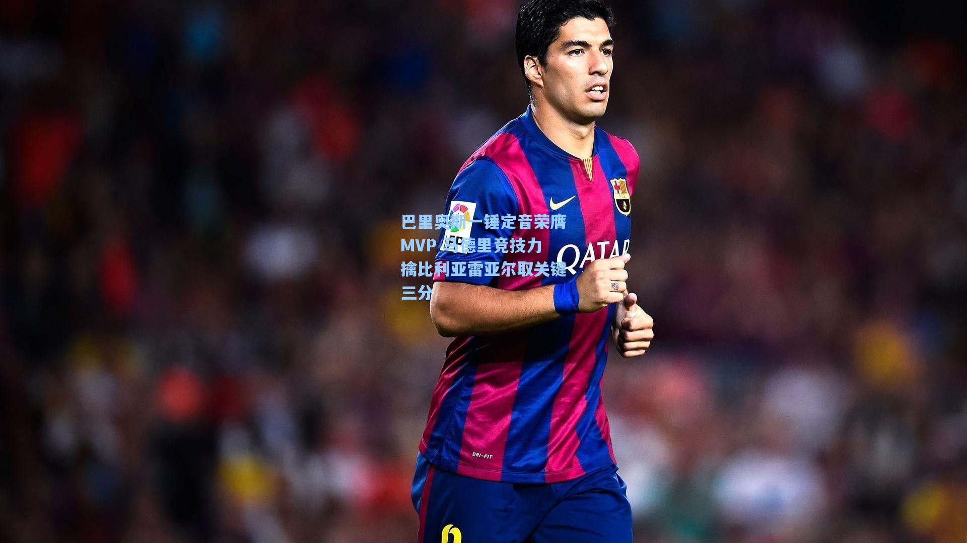 巴里奥斯一锤定音荣膺MVP 马德里竞技力擒比利亚雷亚尔取关键三分