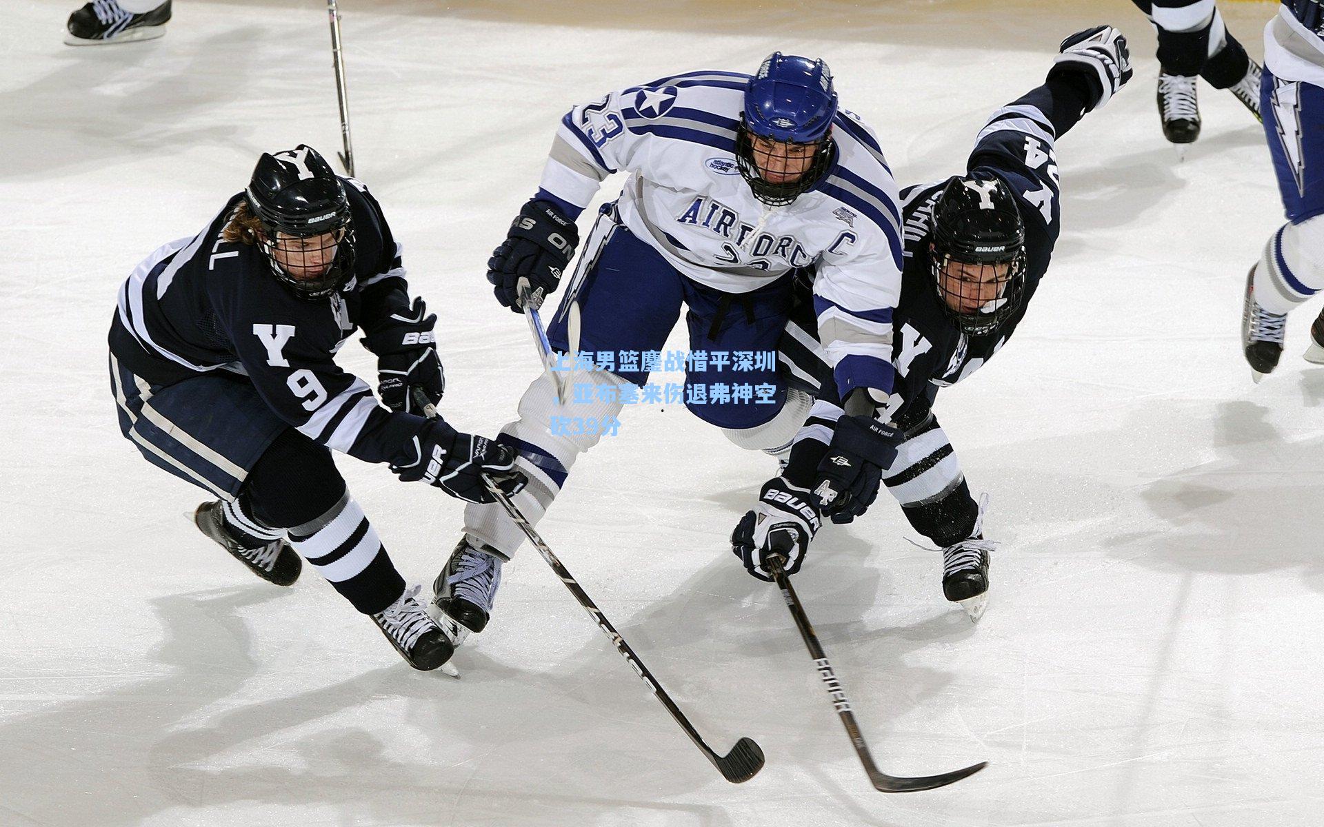 上海男篮鏖战惜平深圳，亚布塞来伤退弗神空砍39分
