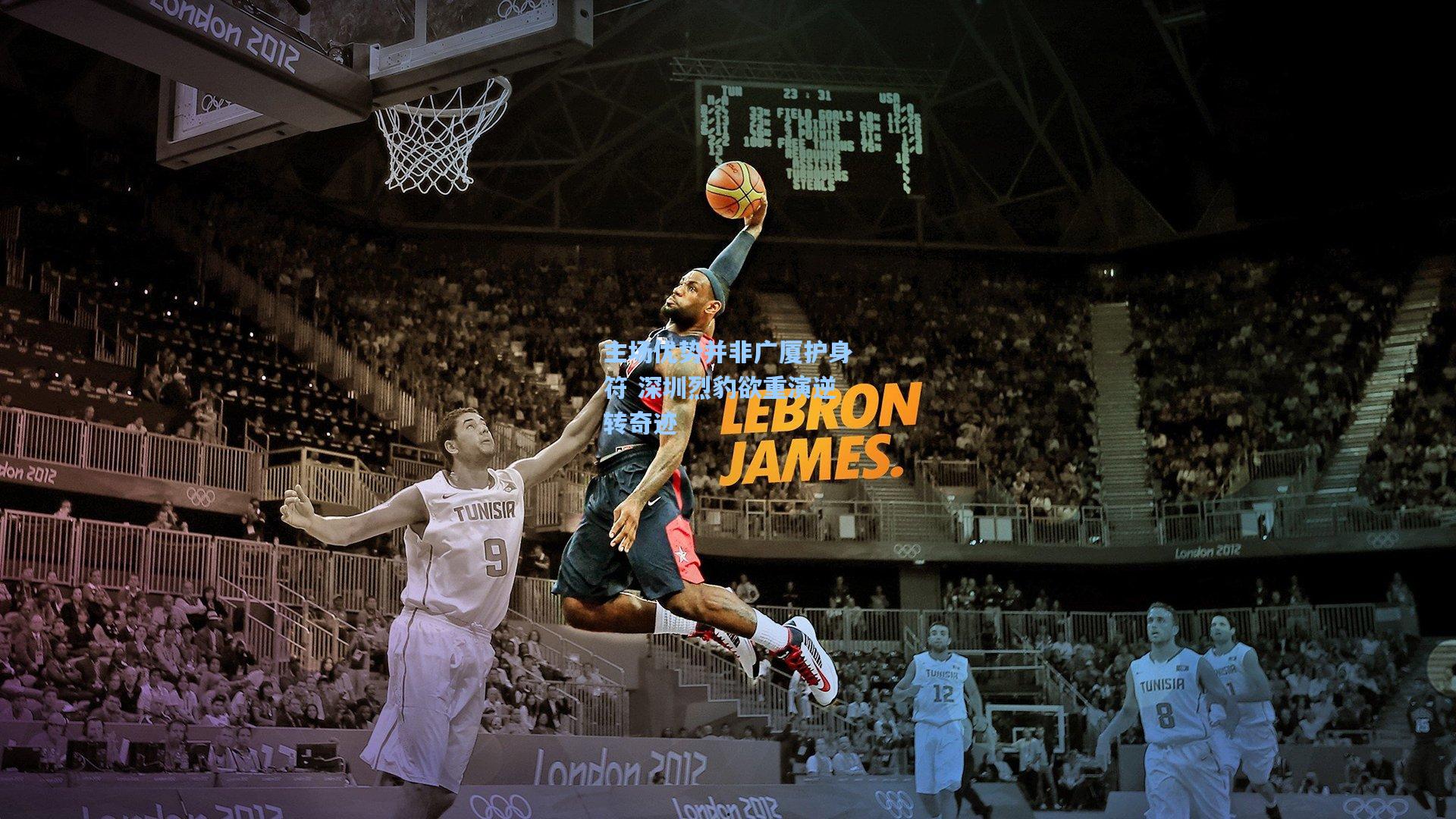 主场优势并非广厦护身符 深圳烈豹欲重演逆转奇迹