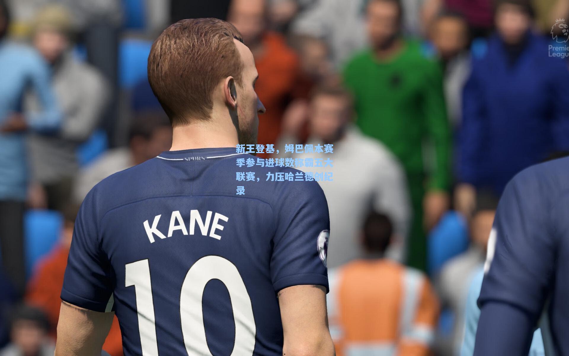 新王登基，姆巴佩本赛季参与进球数称霸五大联赛，力压哈兰德创纪录