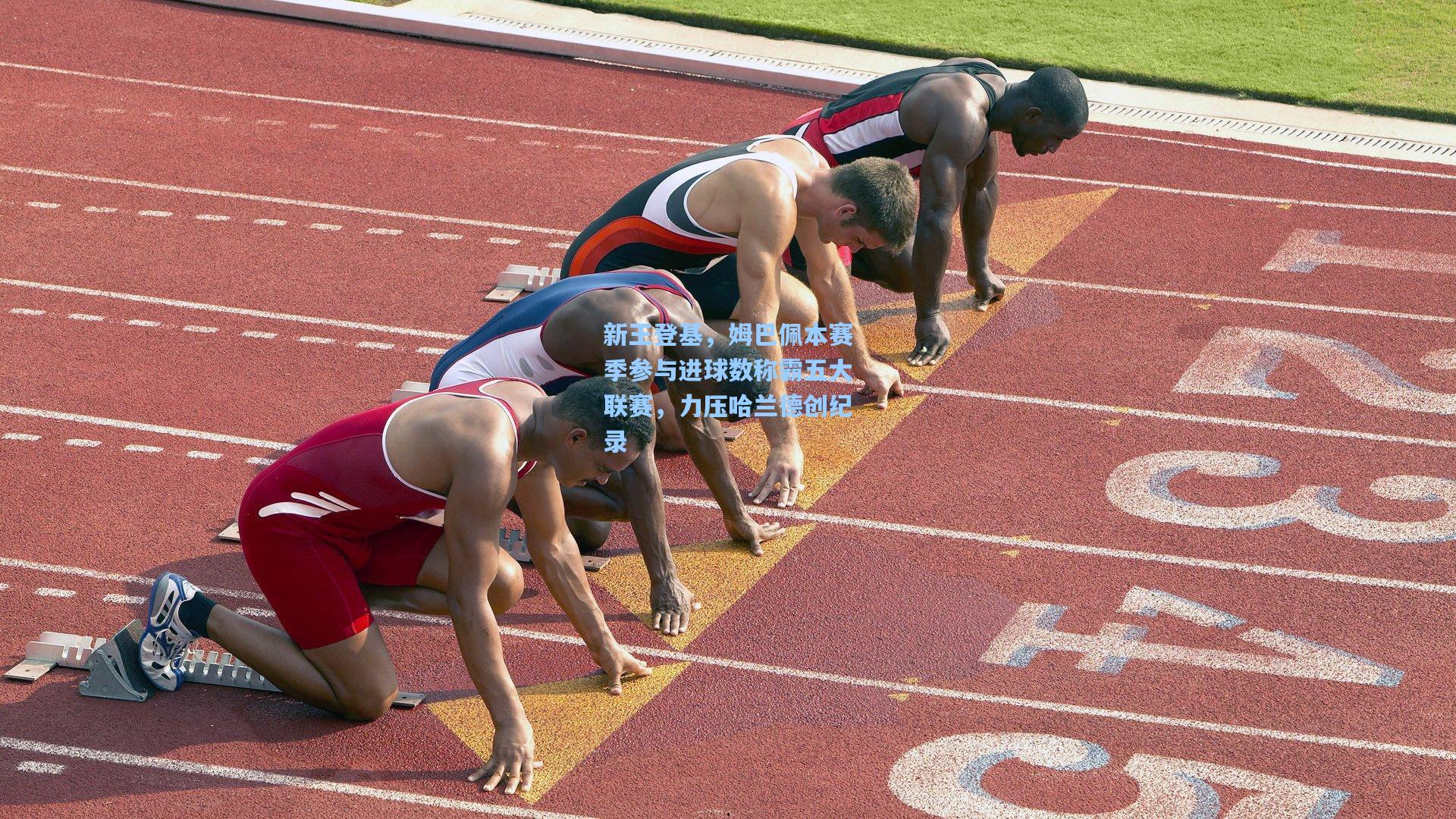 新王登基，姆巴佩本赛季参与进球数称霸五大联赛，力压哈兰德创纪录