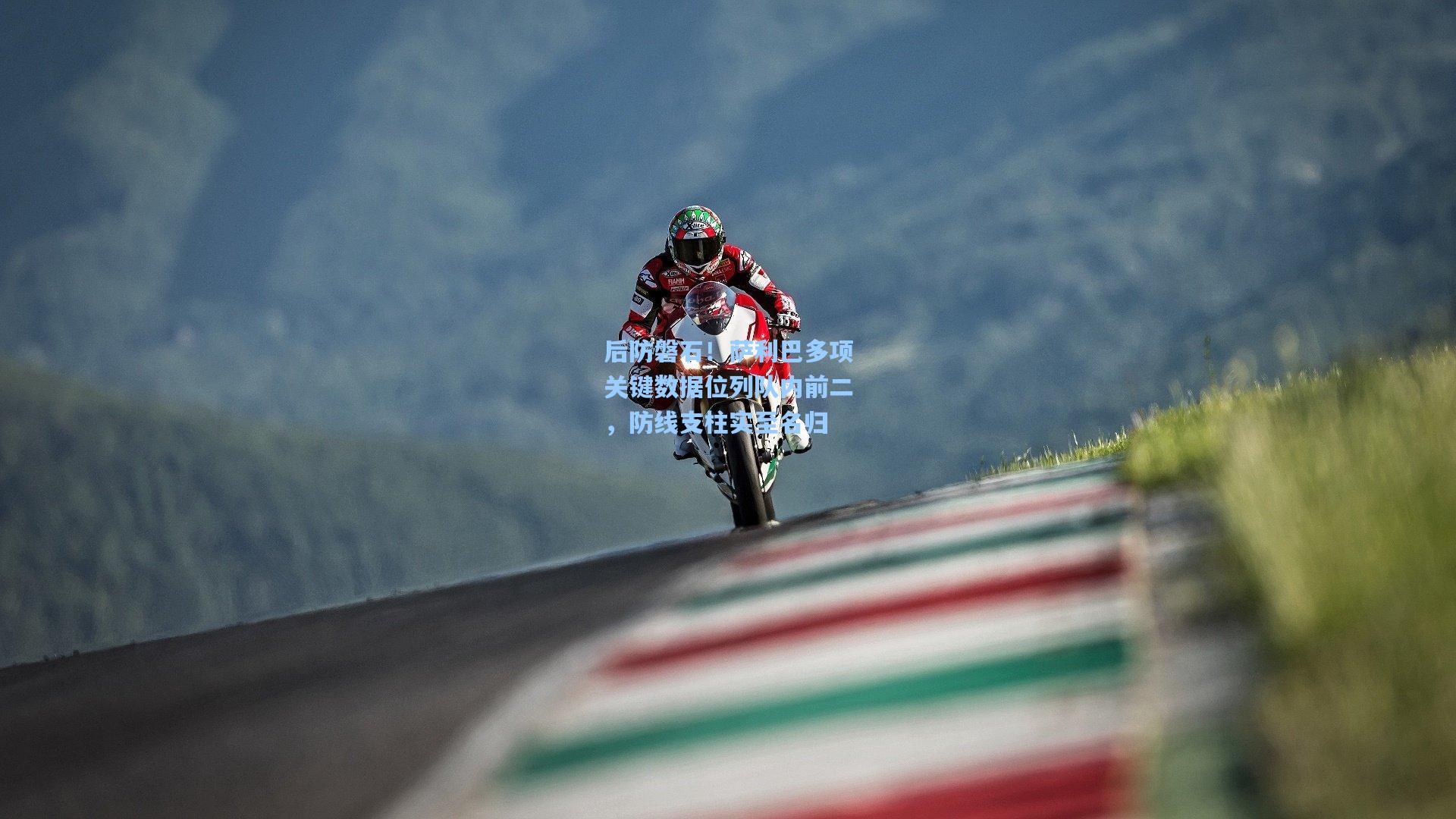 后防磐石！萨利巴多项关键数据位列队内前二，防线支柱实至名归