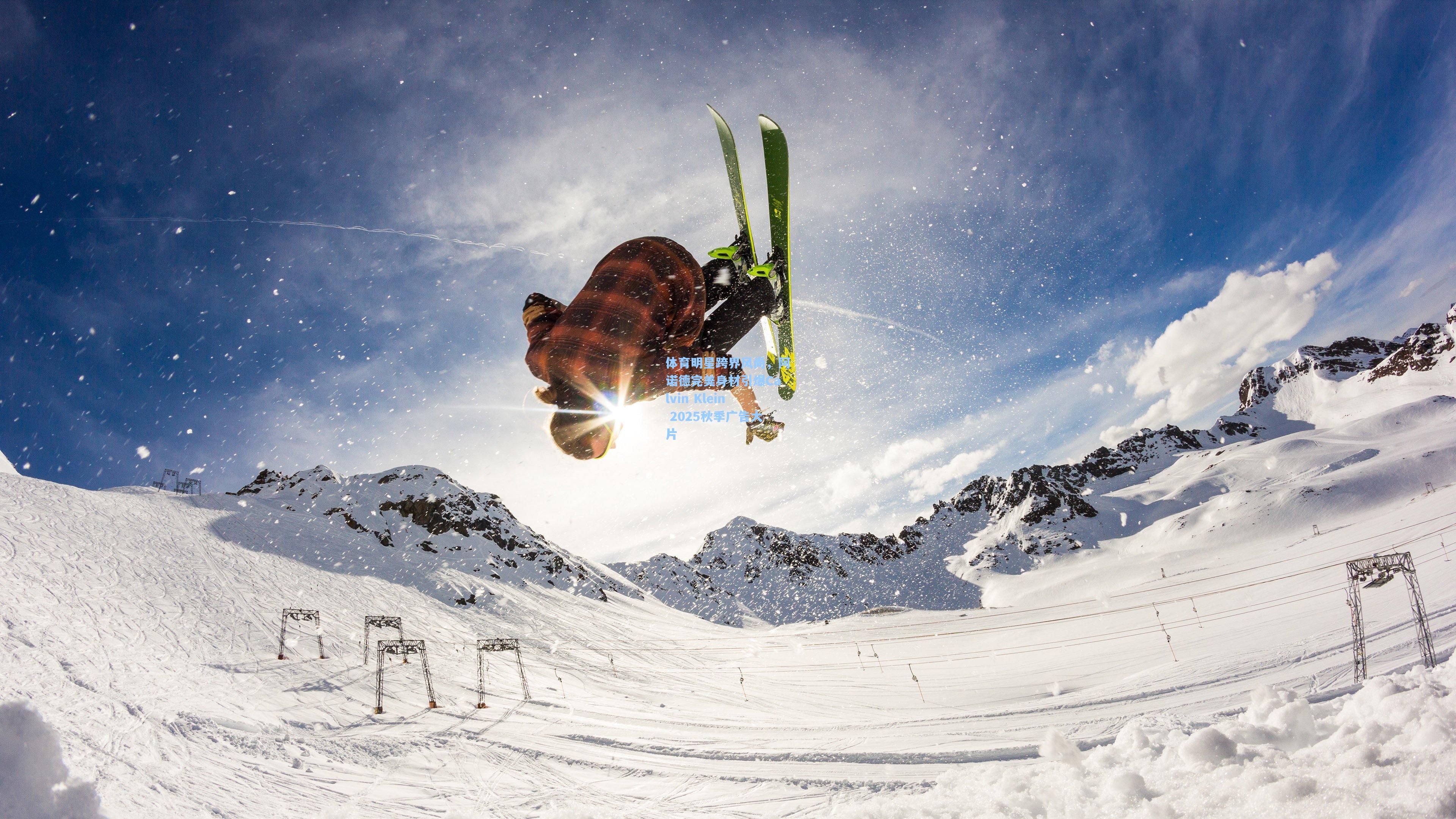 体育明星跨界风尚，阿诺德完美身材引爆Calvin Klein 2025秋季广告大片