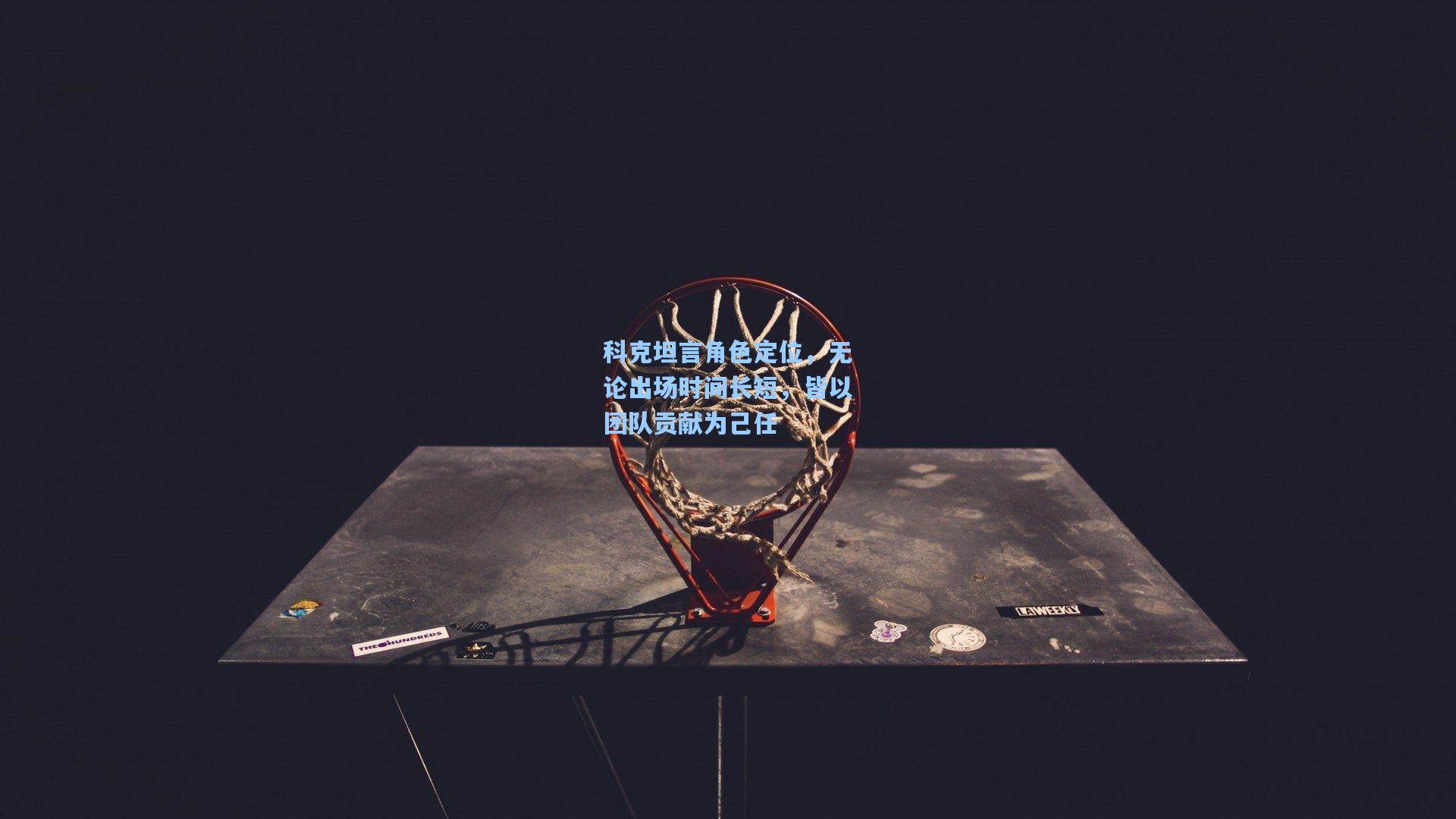 科克坦言角色定位，无论出场时间长短，皆以团队贡献为己任