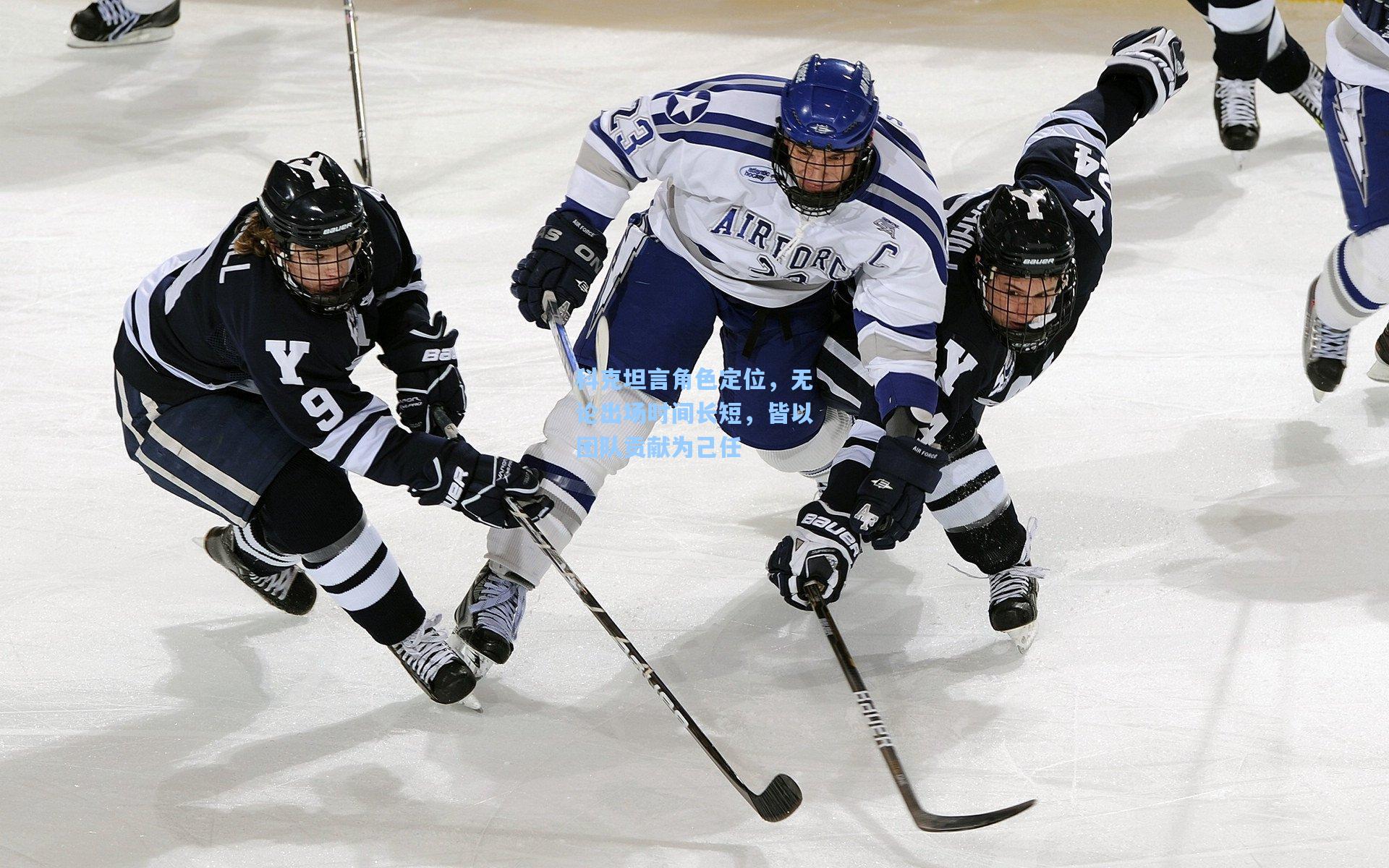 科克坦言角色定位，无论出场时间长短，皆以团队贡献为己任