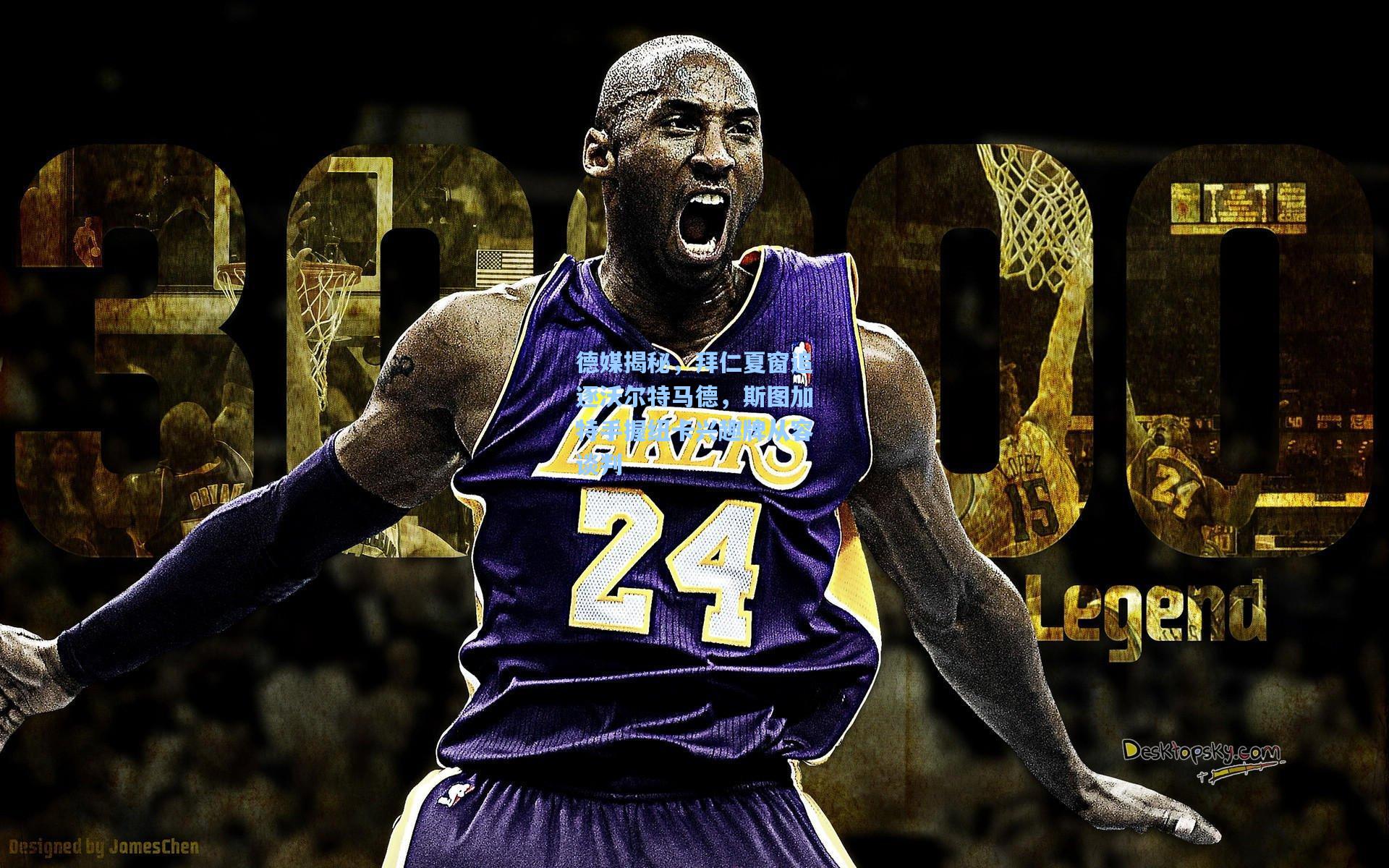 德媒揭秘，拜仁夏窗追逐沃尔特马德，斯图加特手握纽卡兴趣牌从容谈判