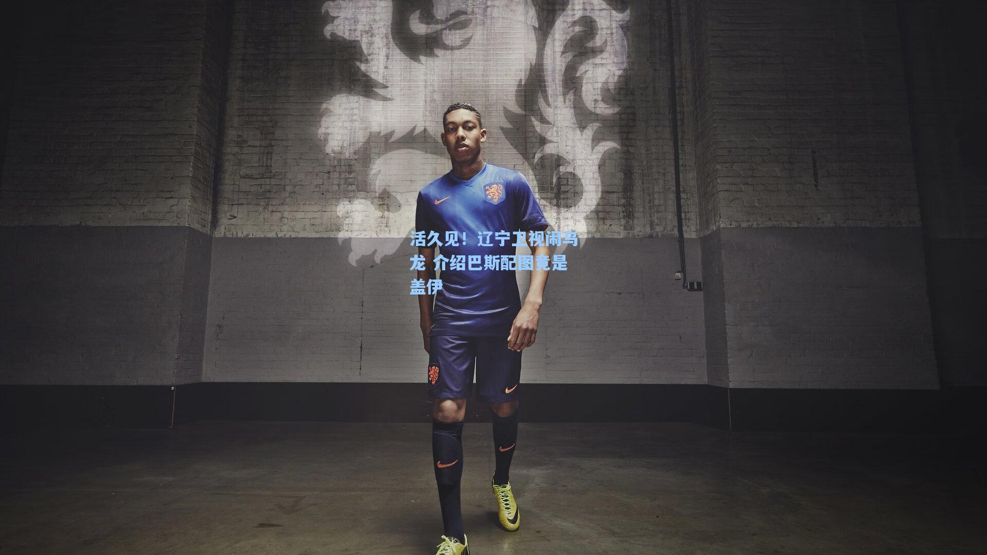 活久见！辽宁卫视闹乌龙 介绍巴斯配图竟是盖伊