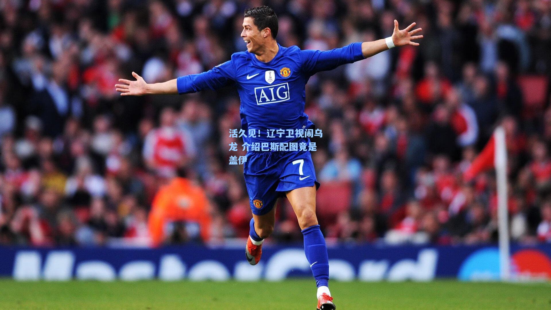 活久见！辽宁卫视闹乌龙 介绍巴斯配图竟是盖伊