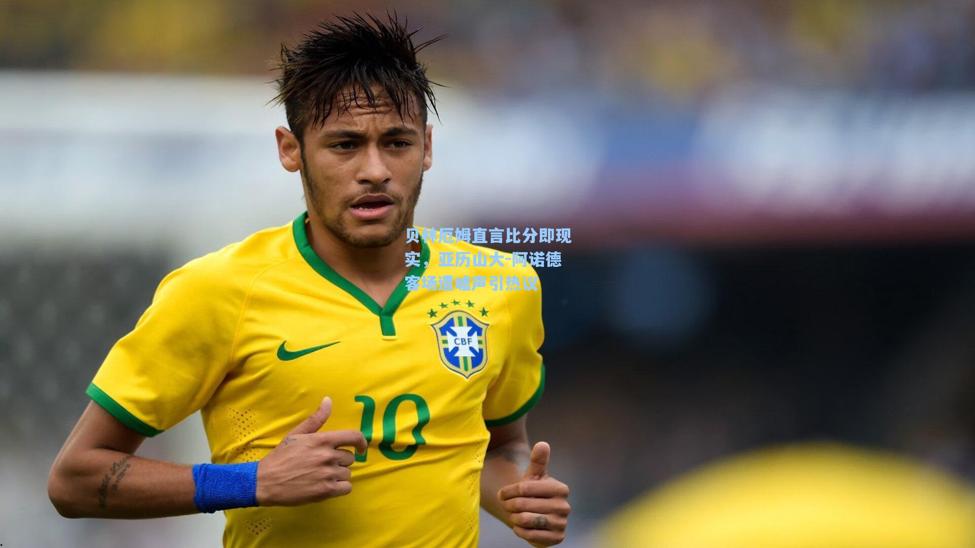 贝林厄姆直言比分即现实，亚历山大-阿诺德客场遭嘘声引热议