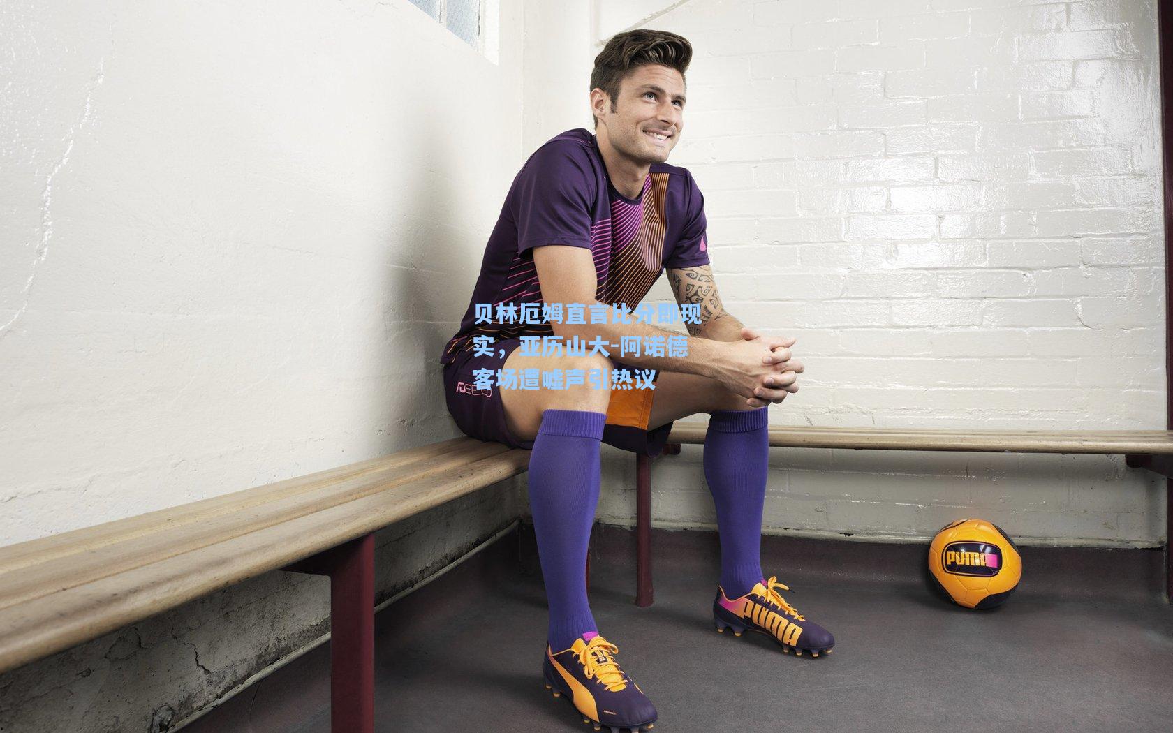 贝林厄姆直言比分即现实，亚历山大-阿诺德客场遭嘘声引热议