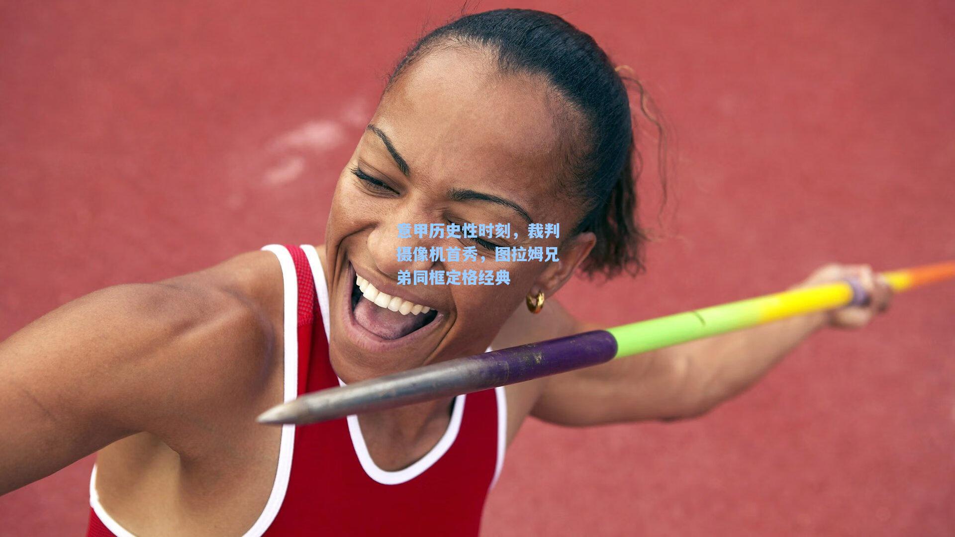 意甲历史性时刻，裁判摄像机首秀，图拉姆兄弟同框定格经典