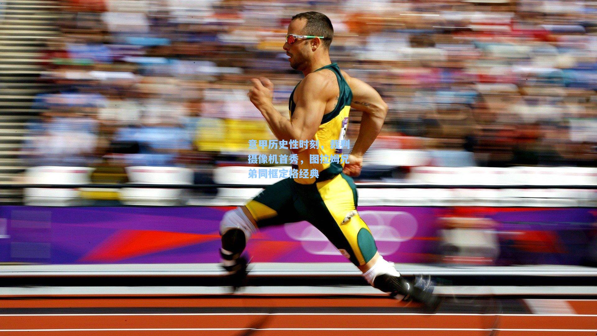 意甲历史性时刻，裁判摄像机首秀，图拉姆兄弟同框定格经典