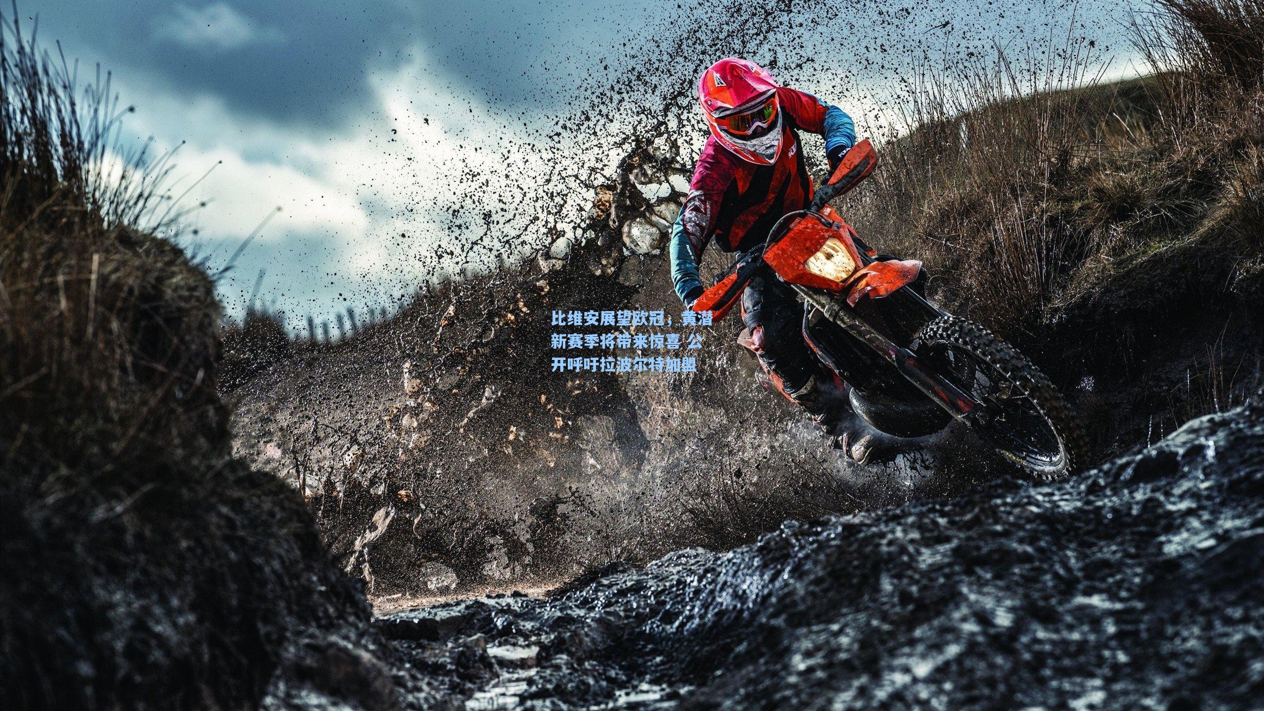 比维安展望欧冠，黄潜新赛季将带来惊喜 公开呼吁拉波尔特加盟