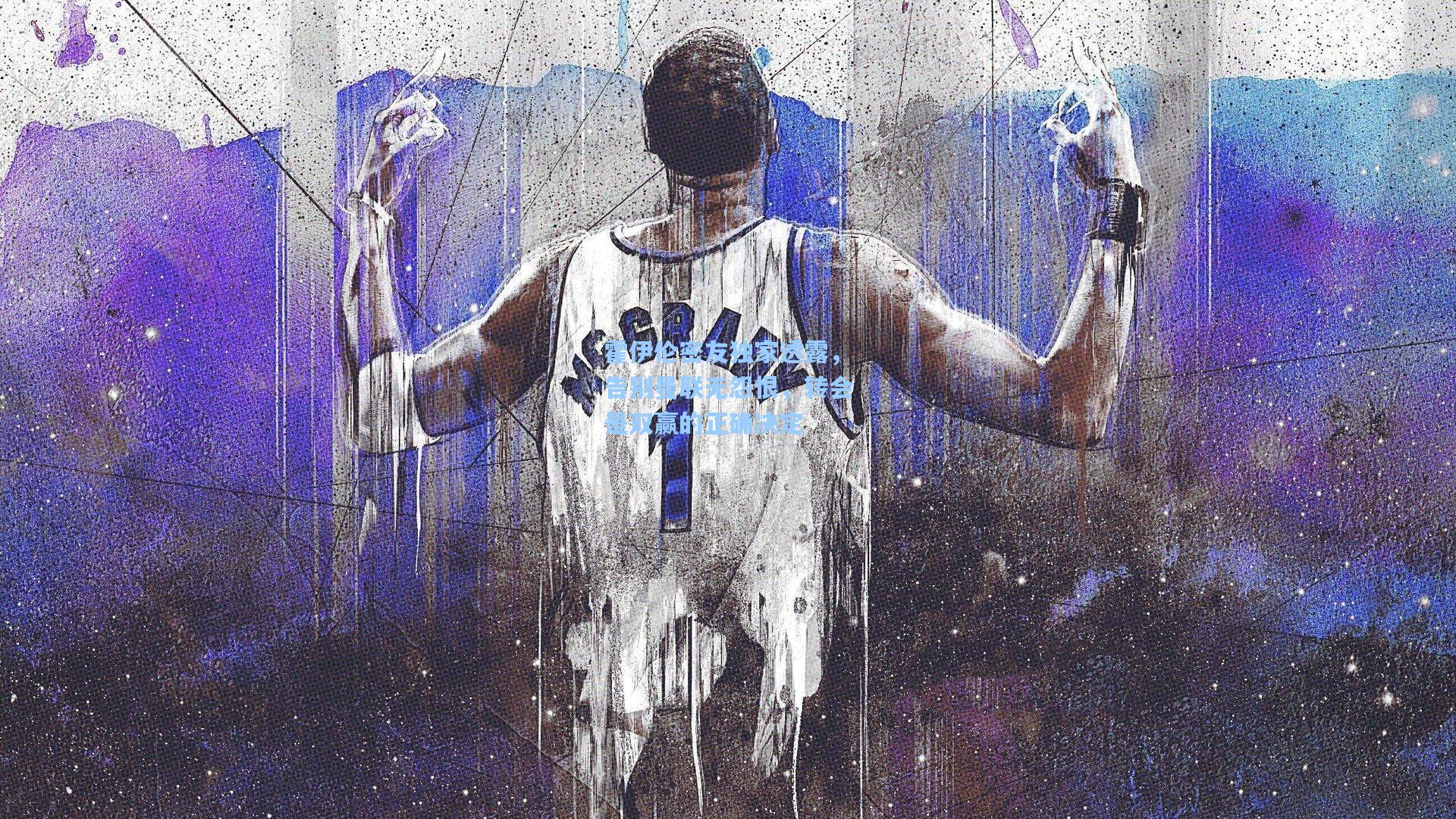 霍伊伦密友独家透露，告别曼联无怨恨，转会是双赢的正确决定