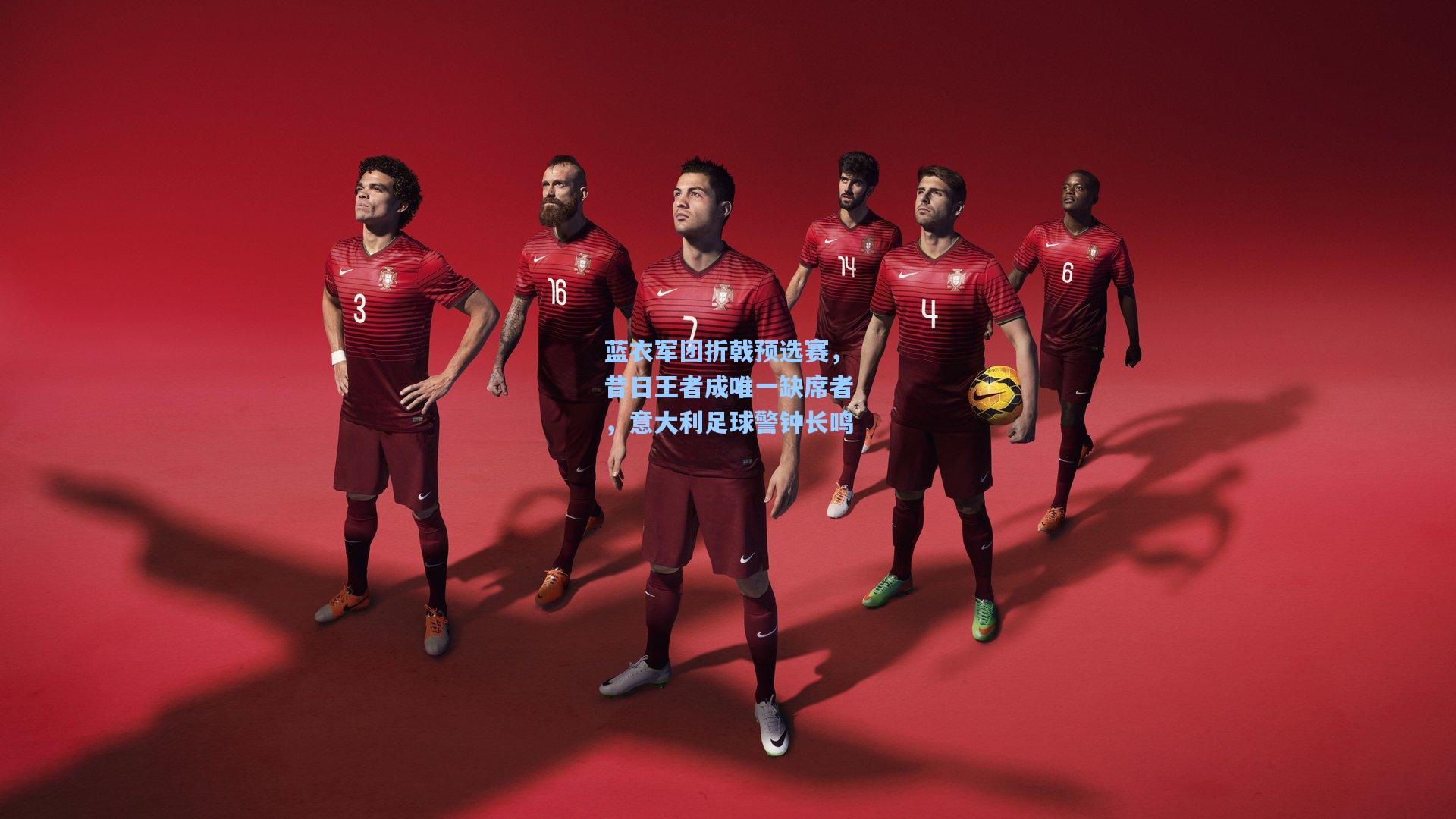 蓝衣军团折戟预选赛，昔日王者成唯一缺席者，意大利足球警钟长鸣