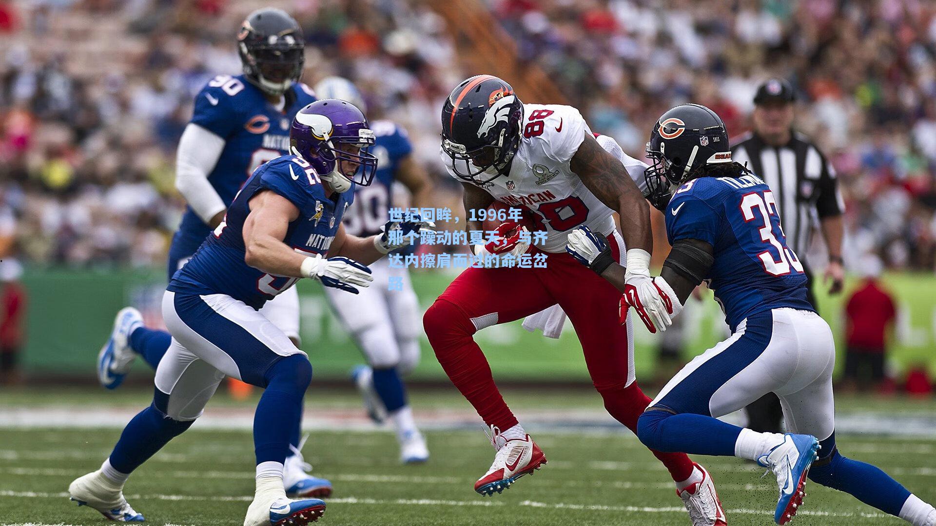 世纪回眸，1996年那个躁动的夏天，与齐达内擦肩而过的命运岔路