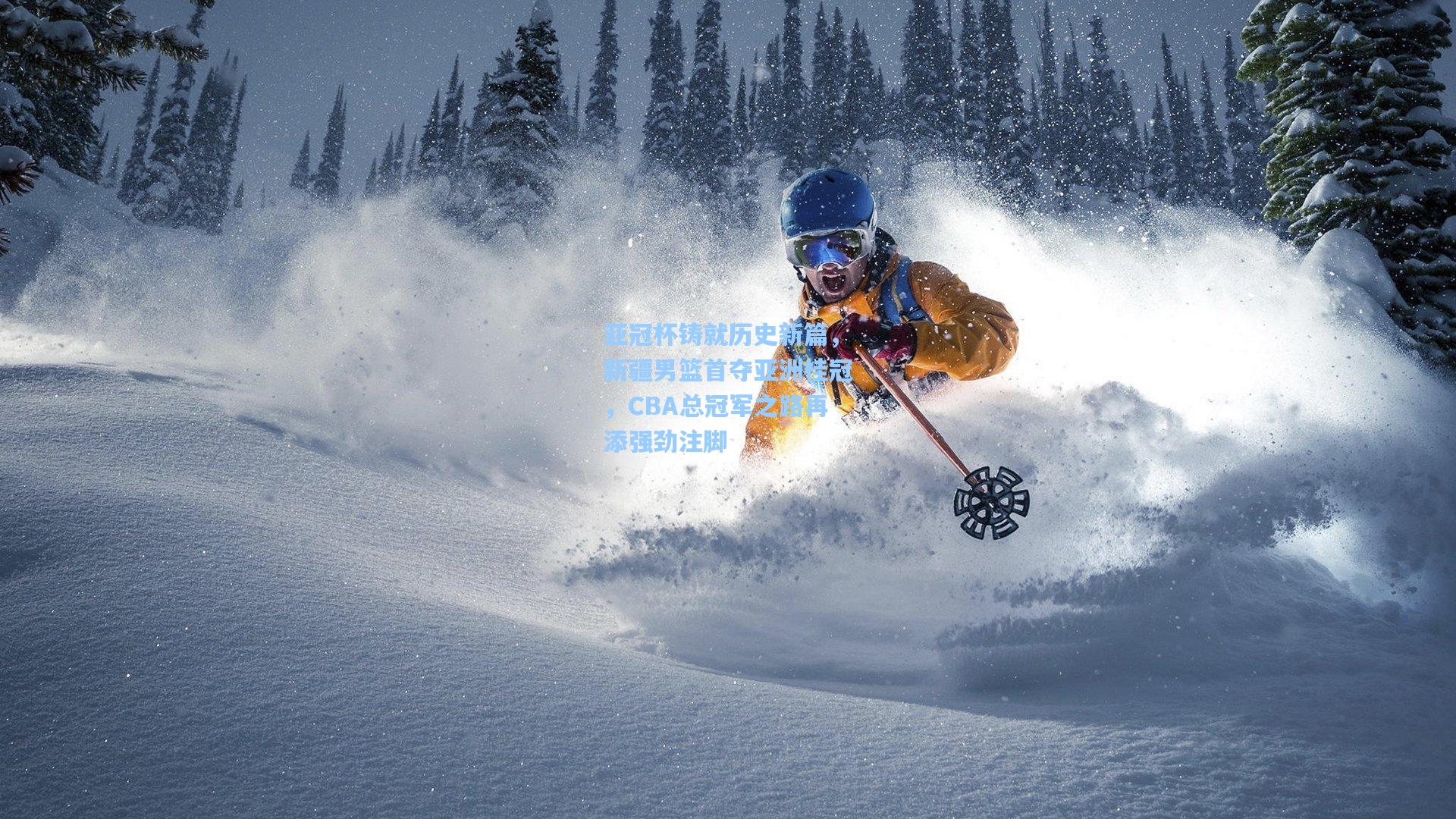 亚冠杯铸就历史新篇，新疆男篮首夺亚洲桂冠，CBA总冠军之路再添强劲注脚