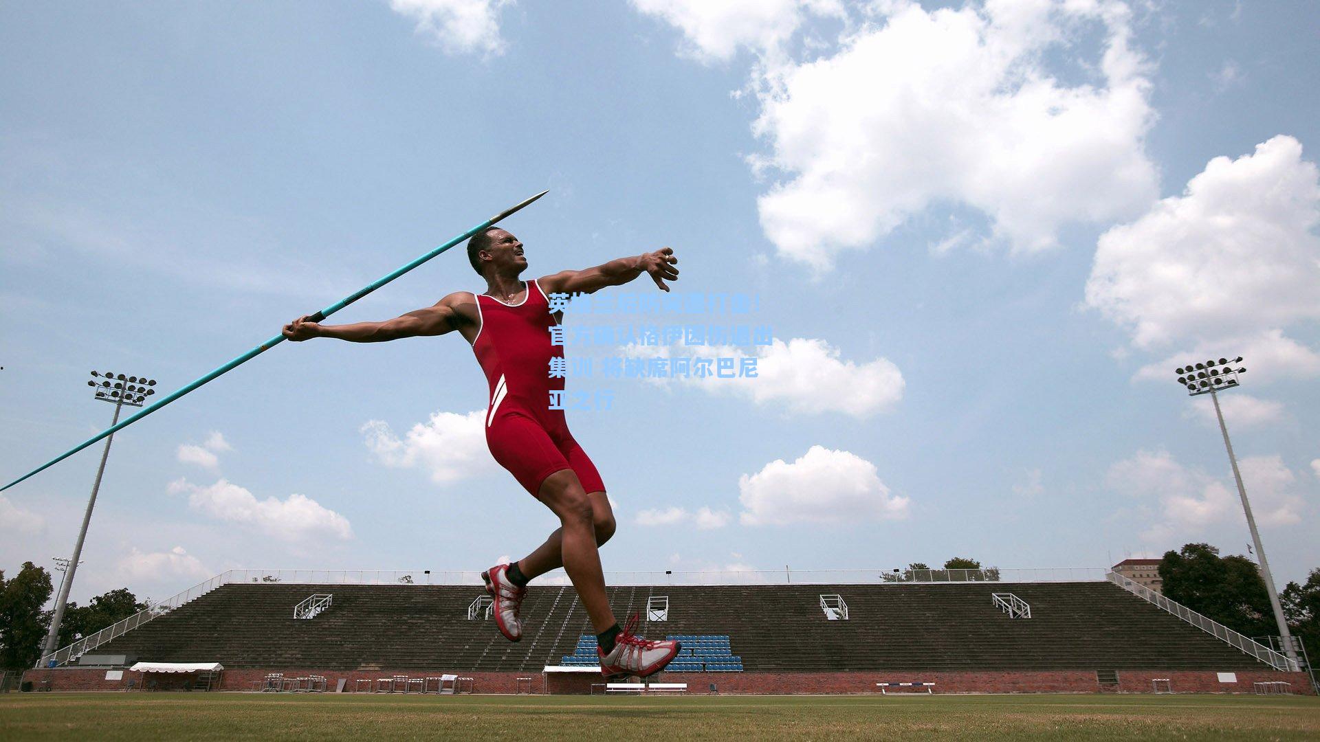 英格兰后防突遭打击！官方确认格伊因伤退出集训 将缺席阿尔巴尼亚之行