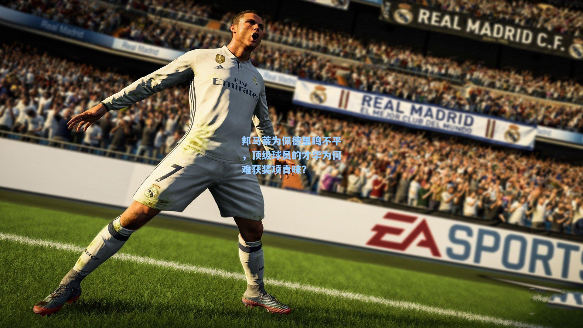 邦马蒂为佩德里鸣不平，顶级球员的才华为何难获奖项青睐？