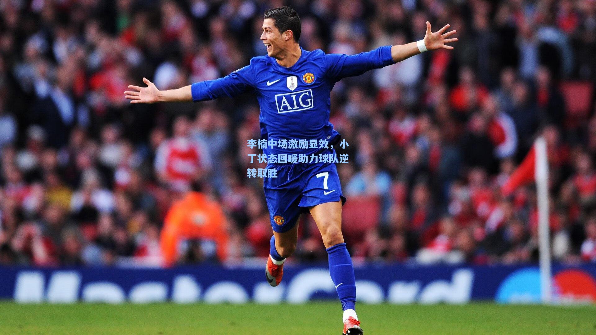 李楠中场激励显效，小丁状态回暖助力球队逆转取胜