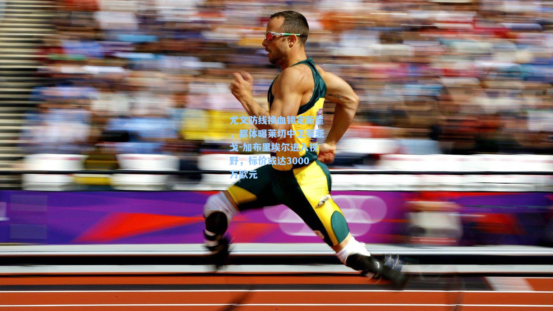 尤文防线换血锁定新星，都体曝莱切中卫蒂亚戈-加布里埃尔进入视野，标价或达3000万欧元