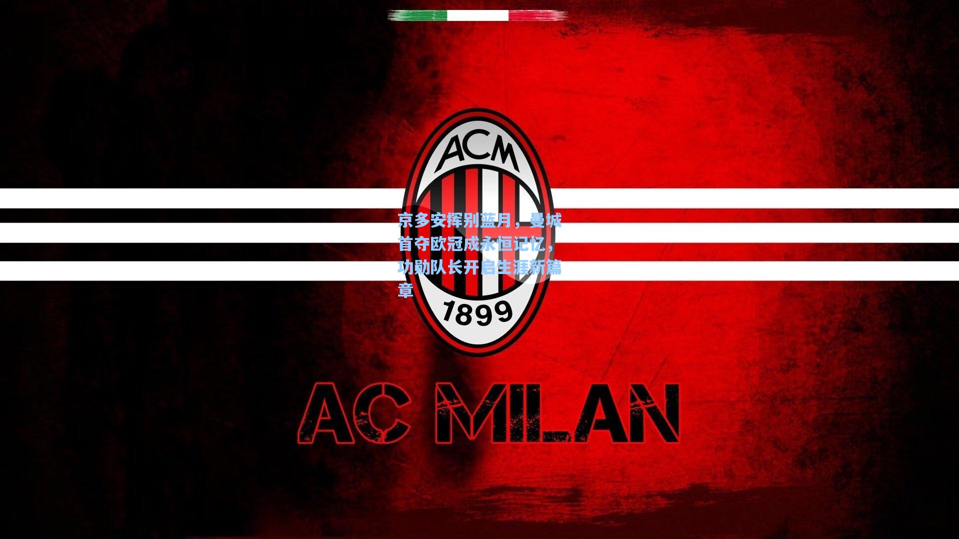 京多安挥别蓝月，曼城首夺欧冠成永恒记忆，功勋队长开启生涯新篇章