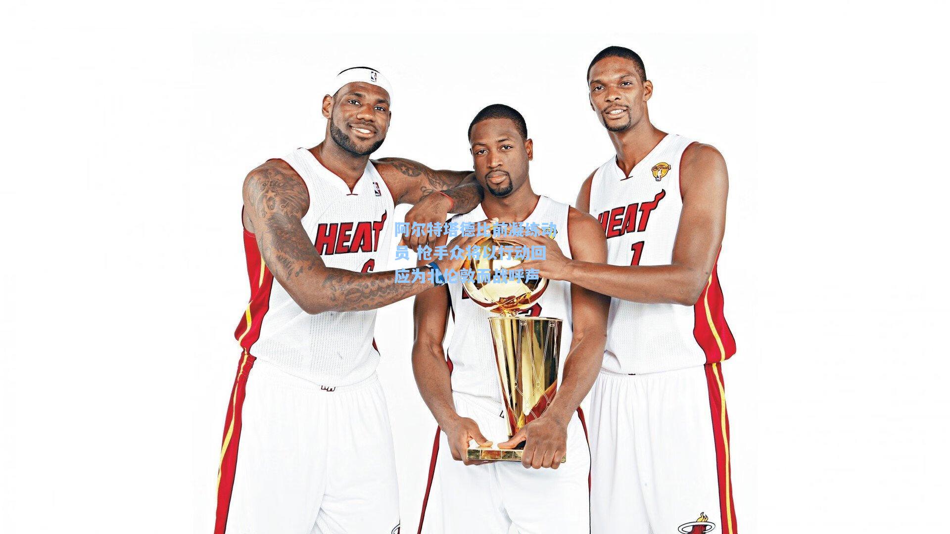 阿尔特塔德比前凝练动员 枪手众将以行动回应为北伦敦而战呼声