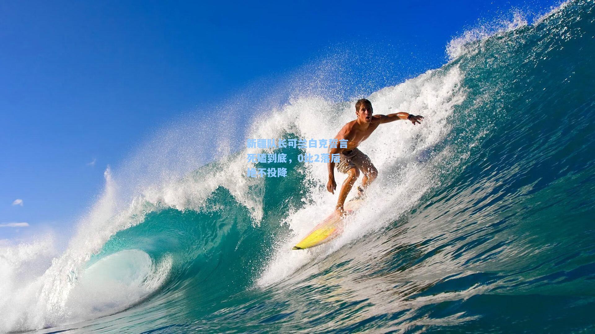 新疆队长可兰白克誓言死磕到底，0比2落后绝不投降