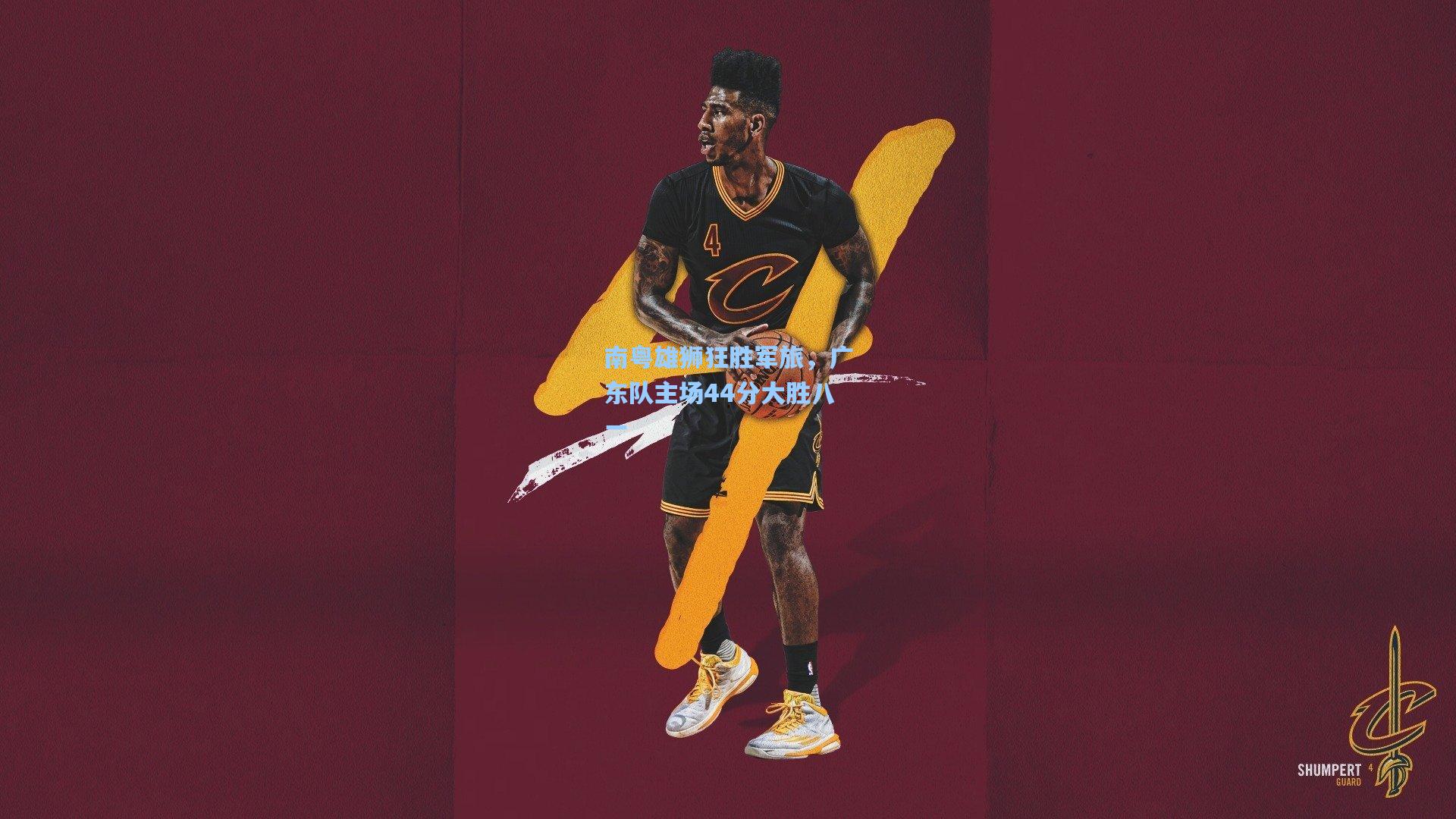 南粤雄狮狂胜军旅，广东队主场44分大胜八一