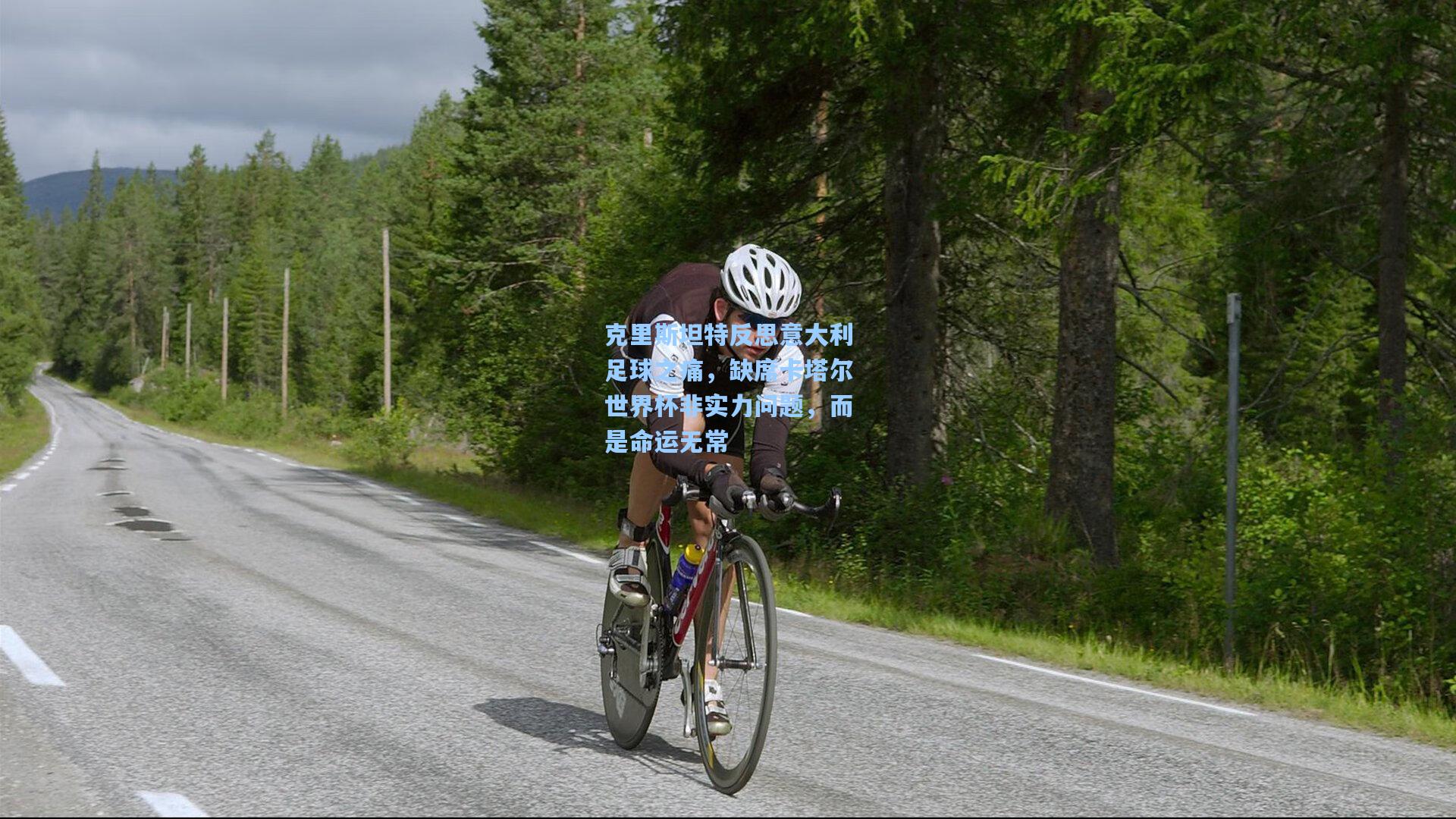 克里斯坦特反思意大利足球之痛，缺席卡塔尔世界杯非实力问题，而是命运无常