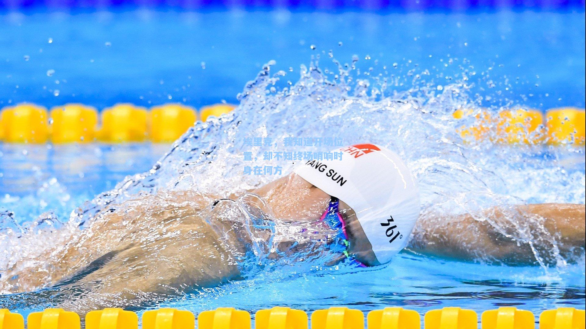 埃里克，我知道开场位置，却不知终场哨响时身在何方