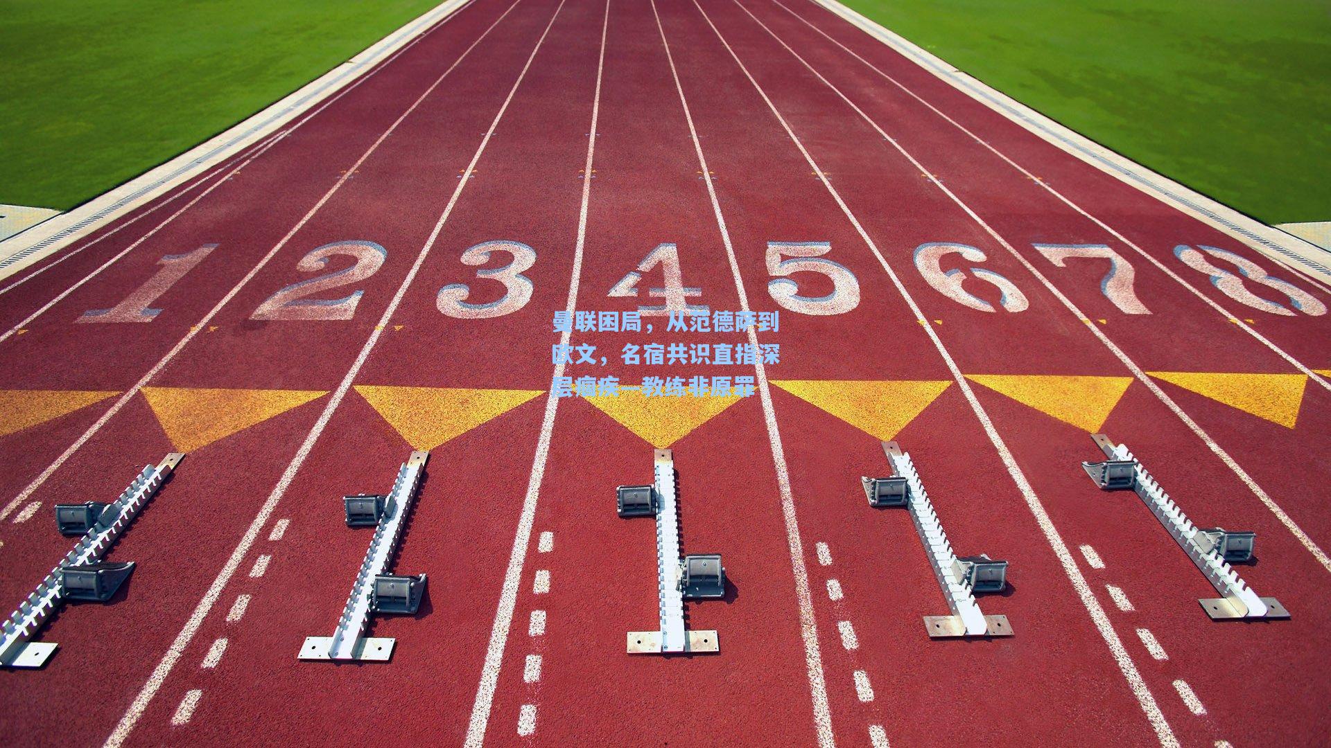 曼联困局，从范德萨到欧文，名宿共识直指深层痼疾—教练非原罪