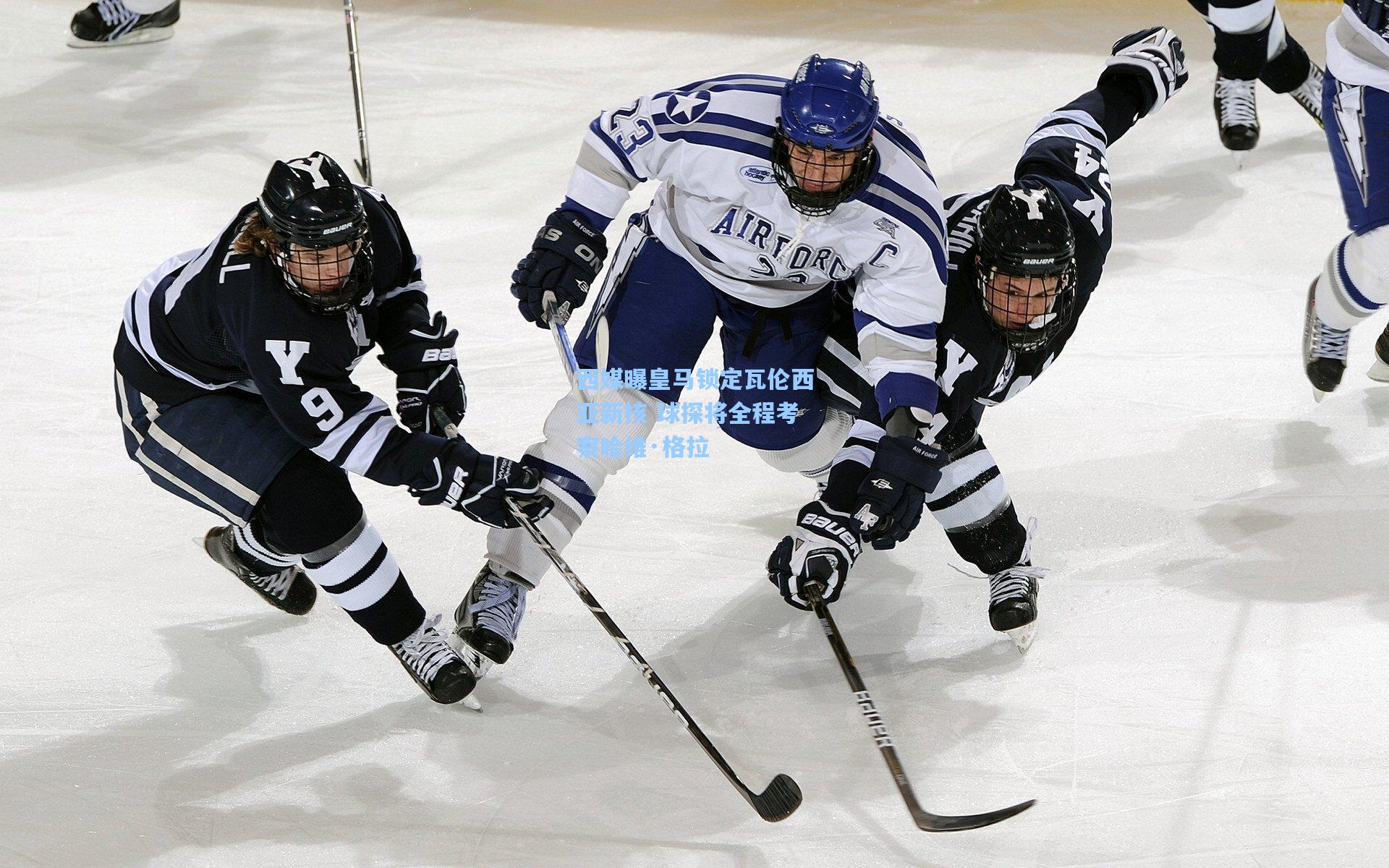 西媒曝皇马锁定瓦伦西亚新核 球探将全程考察哈维·格拉