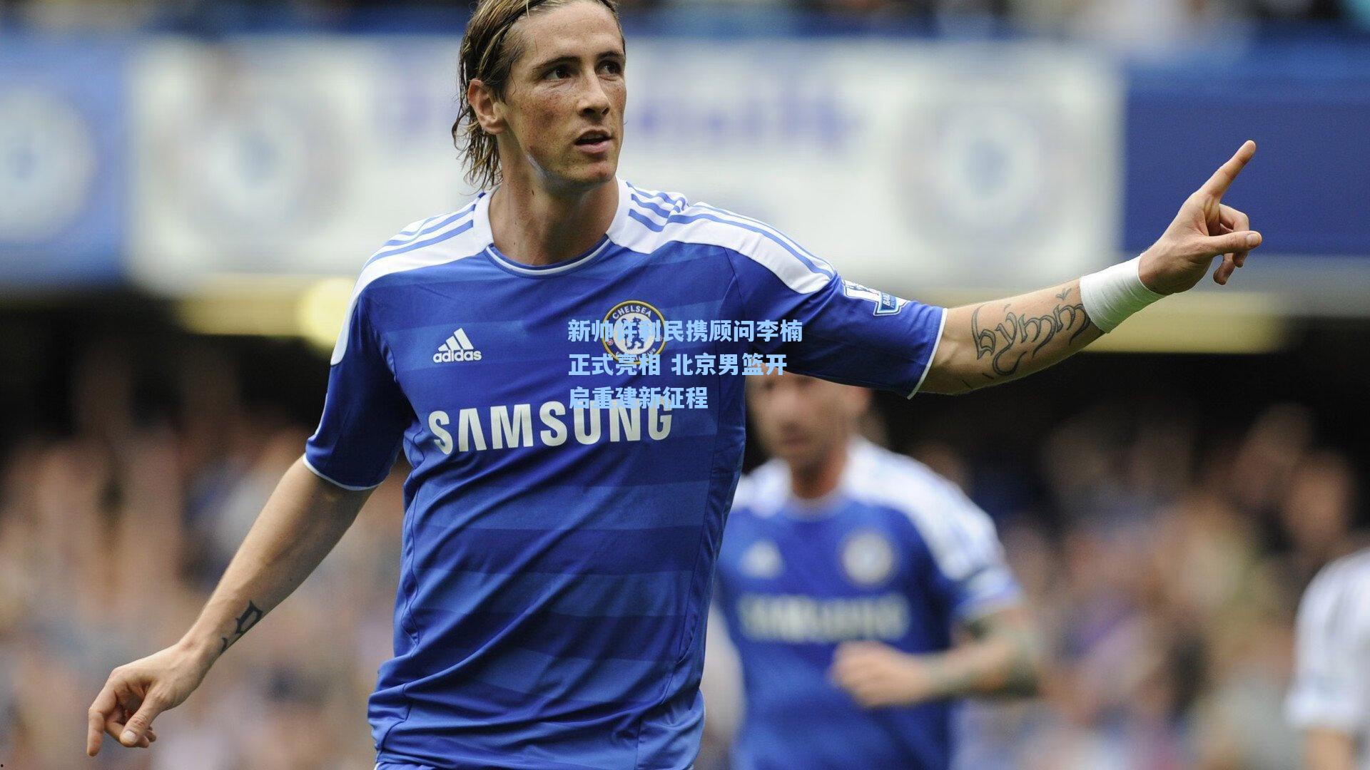 新帅许利民携顾问李楠正式亮相 北京男篮开启重建新征程