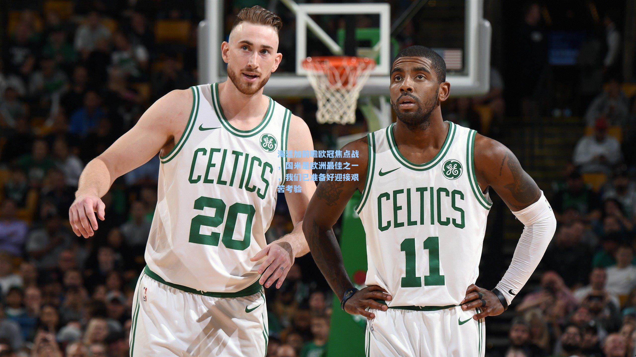 海廷加前瞻欧冠焦点战，国米是欧洲最佳之一，我们已准备好迎接艰苦考验