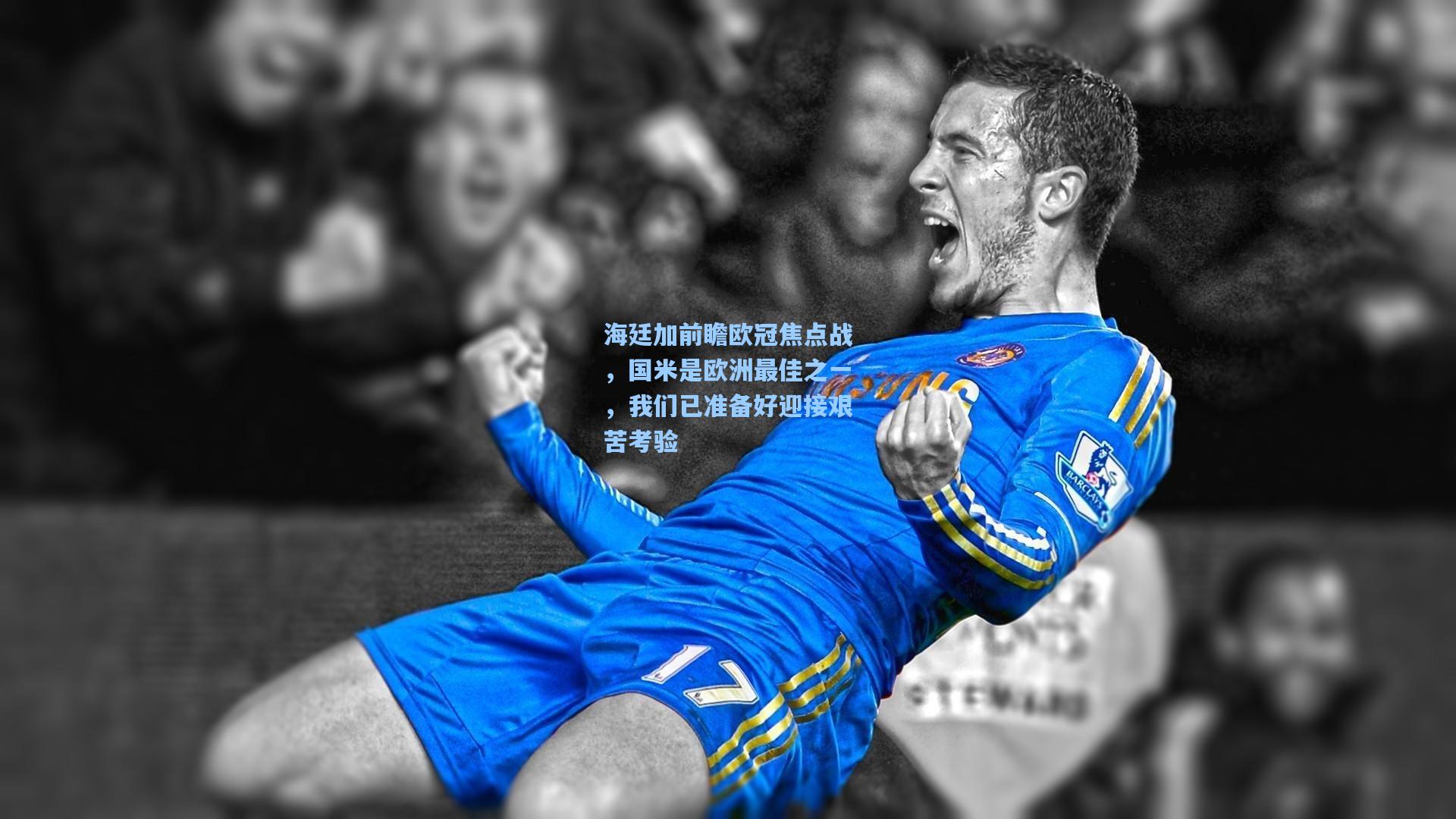 海廷加前瞻欧冠焦点战，国米是欧洲最佳之一，我们已准备好迎接艰苦考验