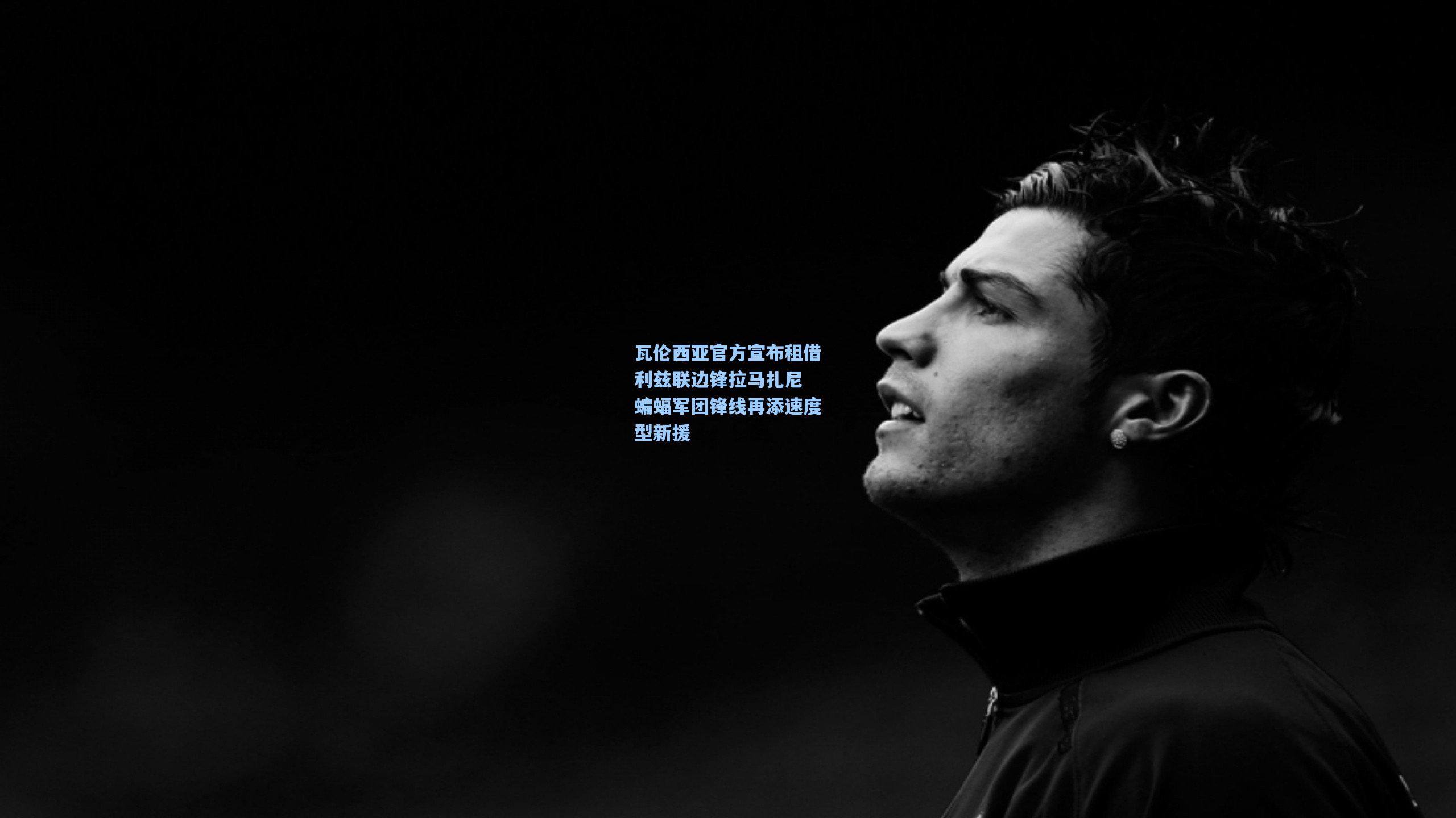 瓦伦西亚官方宣布租借利兹联边锋拉马扎尼 蝙蝠军团锋线再添速度型新援