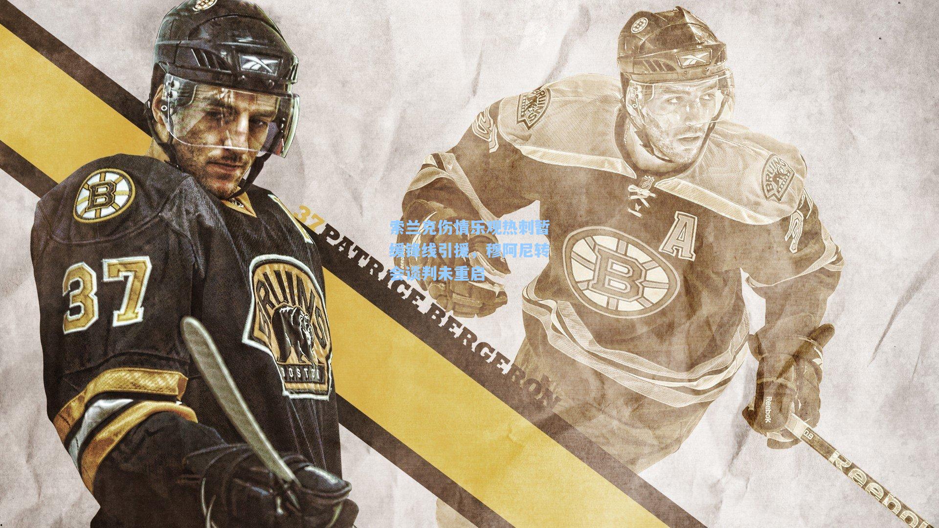 索兰克伤情乐观热刺暂缓锋线引援，穆阿尼转会谈判未重启