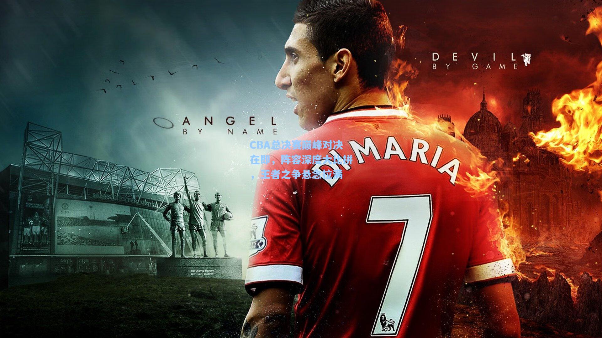 CBA总决赛巅峰对决在即，阵容深度大比拼，王者之争悬念拉满