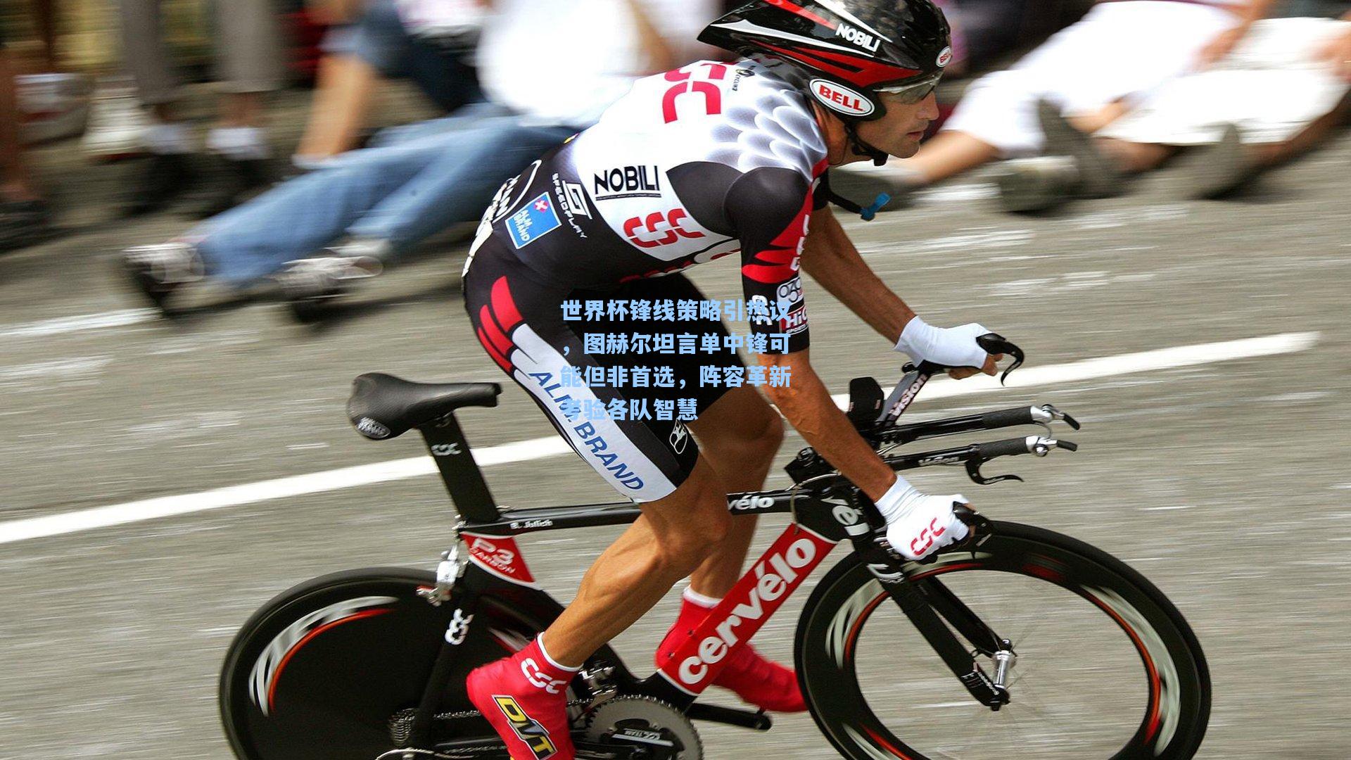 世界杯锋线策略引热议，图赫尔坦言单中锋可能但非首选，阵容革新考验各队智慧