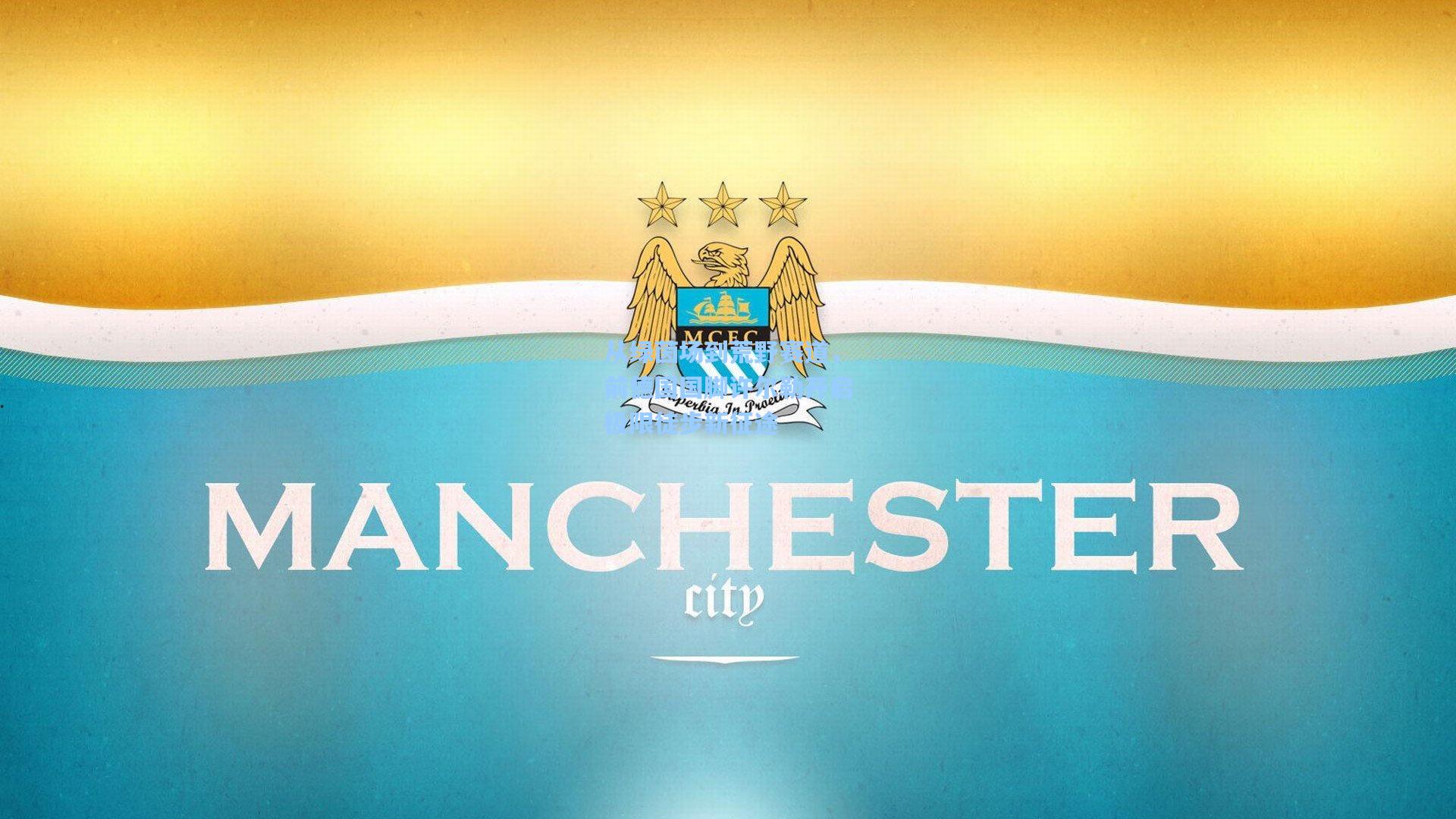 从绿茵场到荒野赛道，前德国国脚许尔勒开启极限徒步新征途