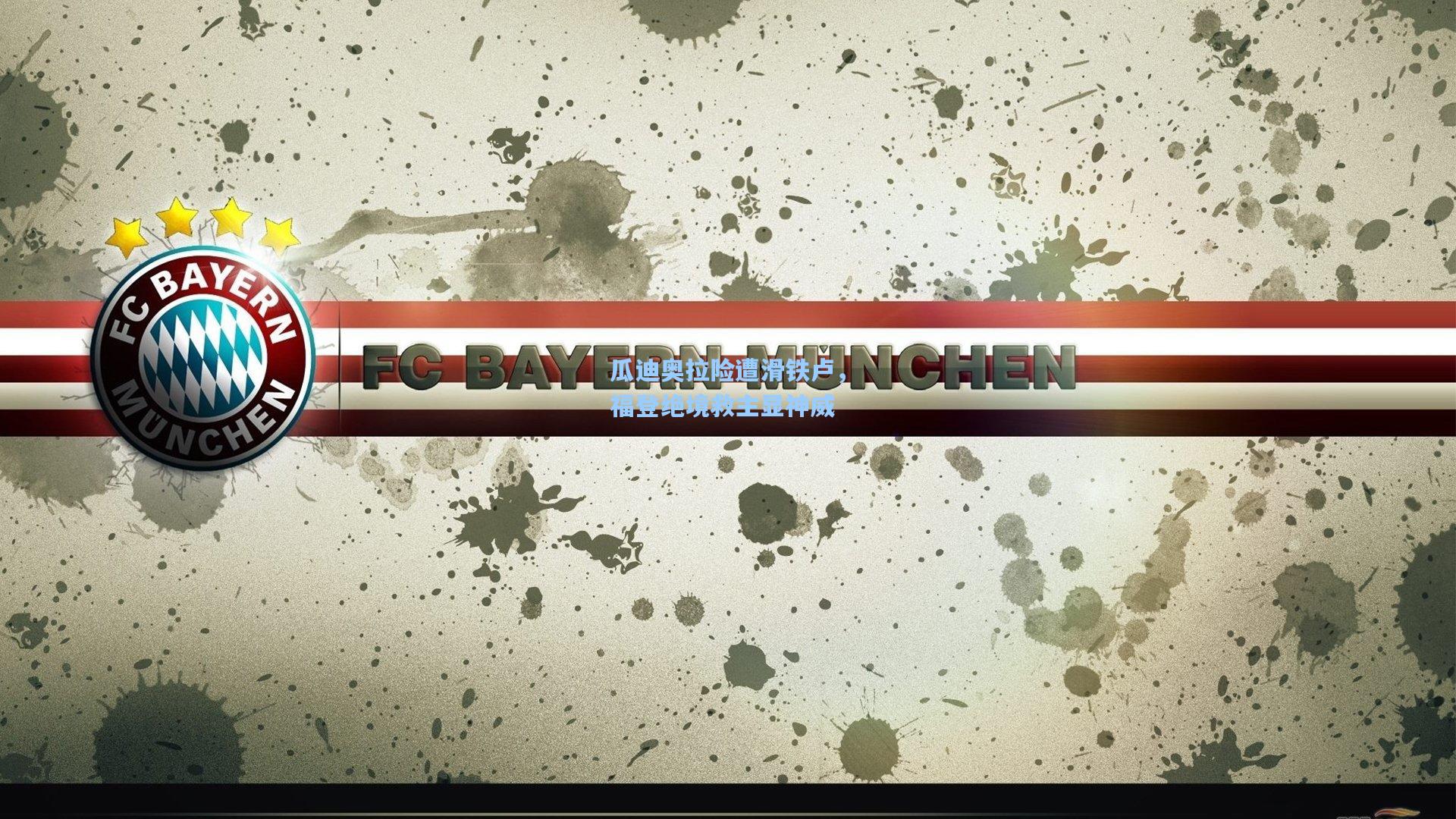 瓜迪奥拉险遭滑铁卢，福登绝境救主显神威