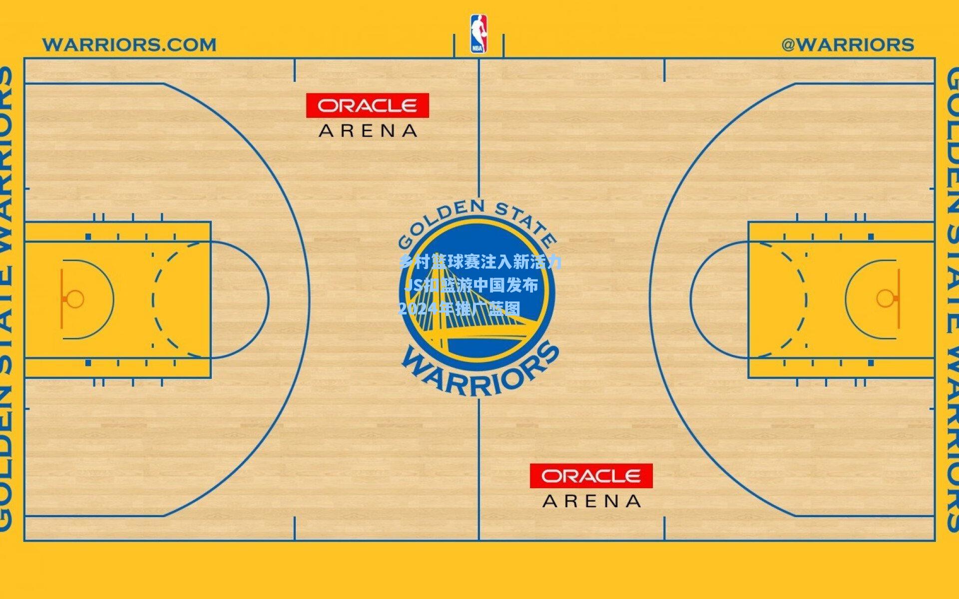 乡村篮球赛注入新活力 JS扣篮游中国发布2024年推广蓝图